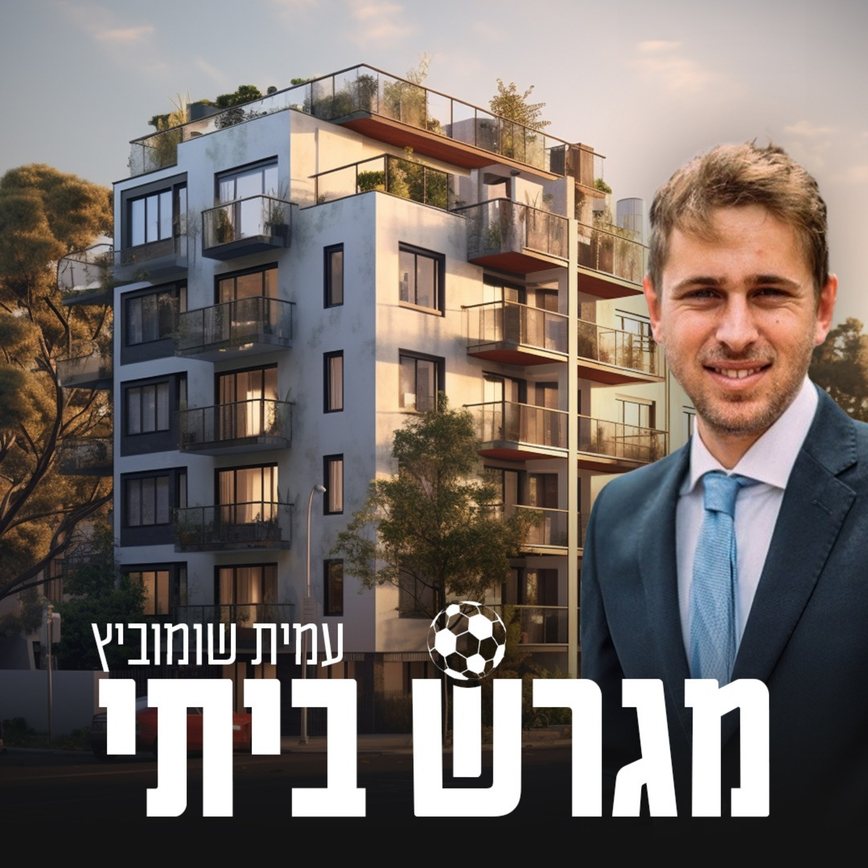 מגרש ביתי podcast artwork