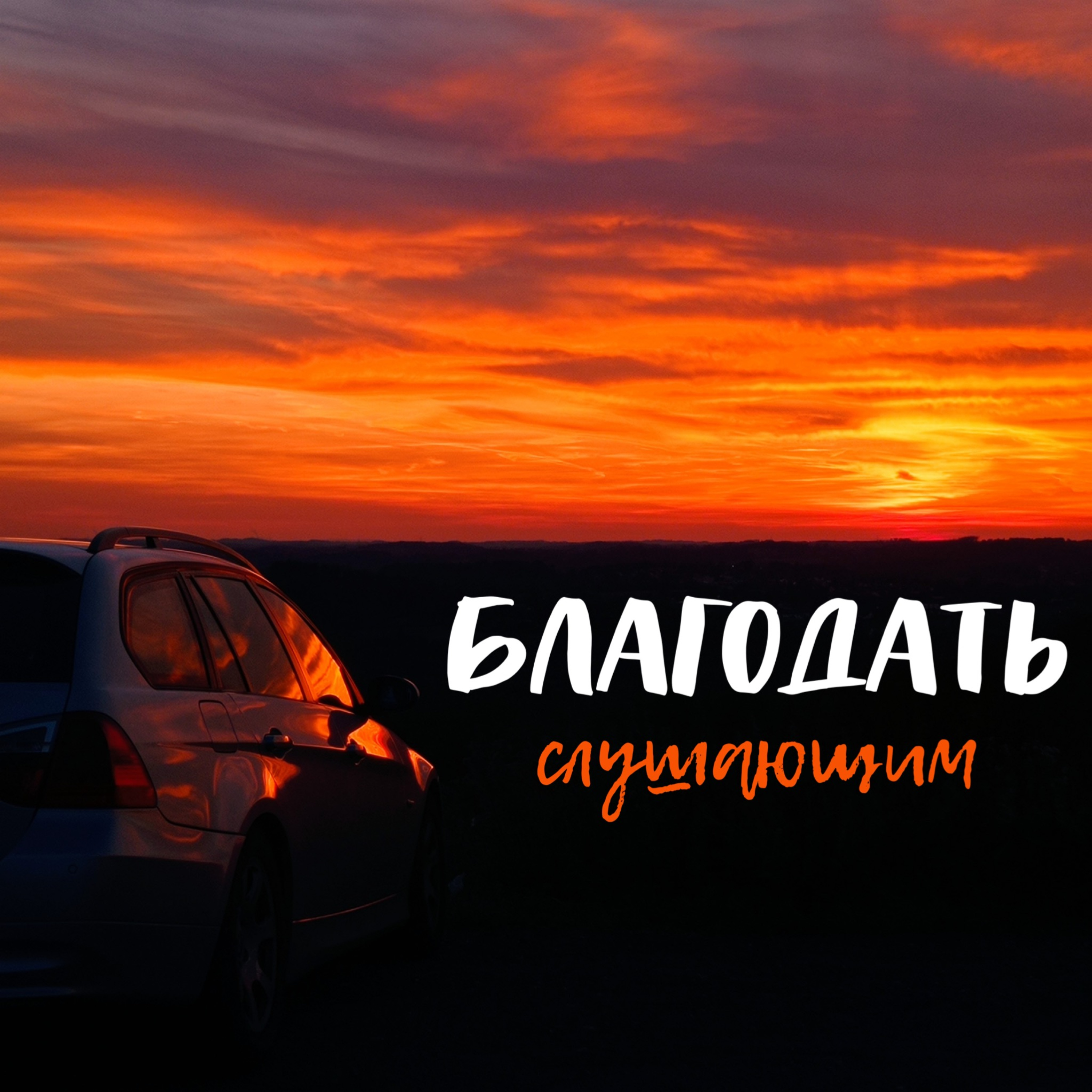 Благодать слушающим
