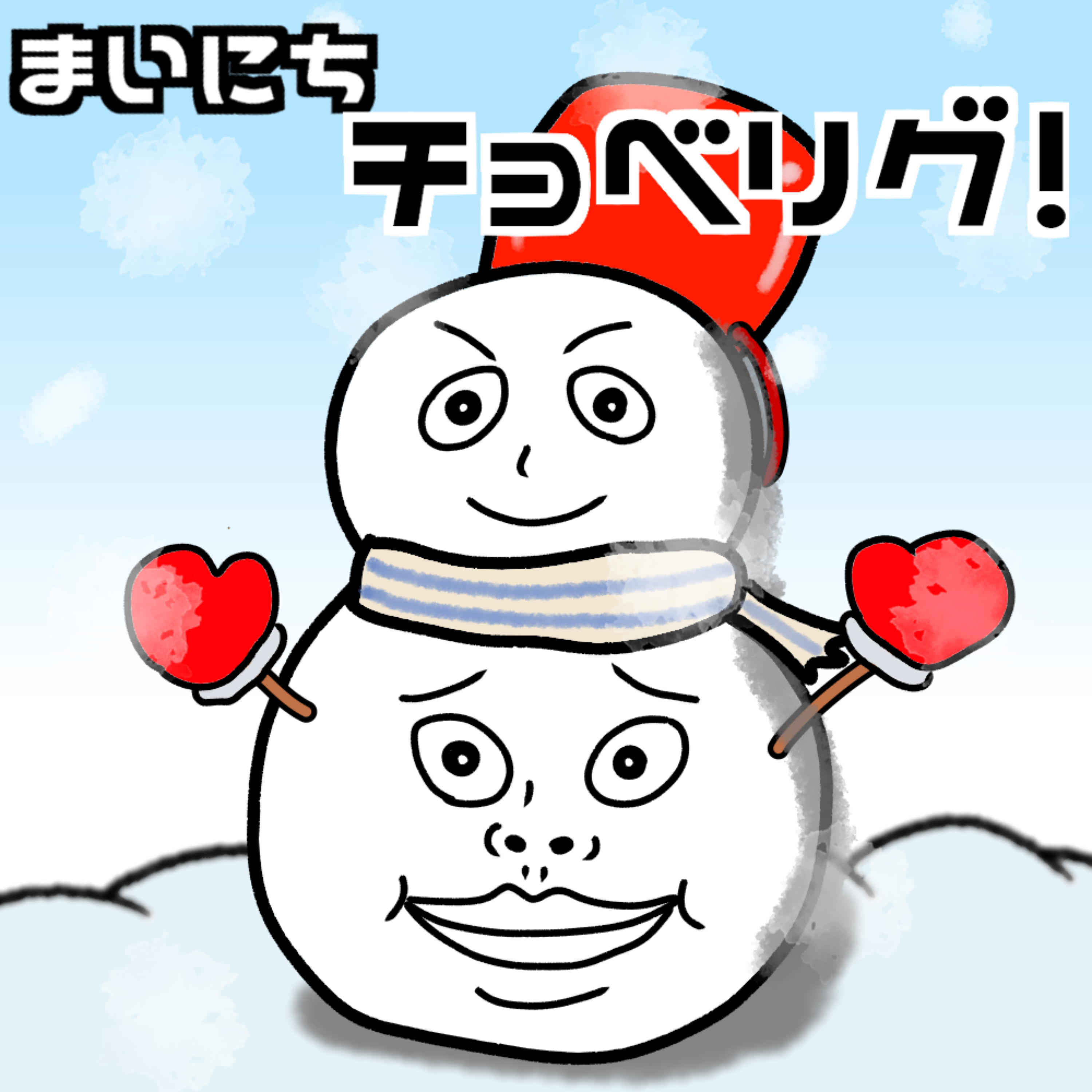 毎日チョベリグ
