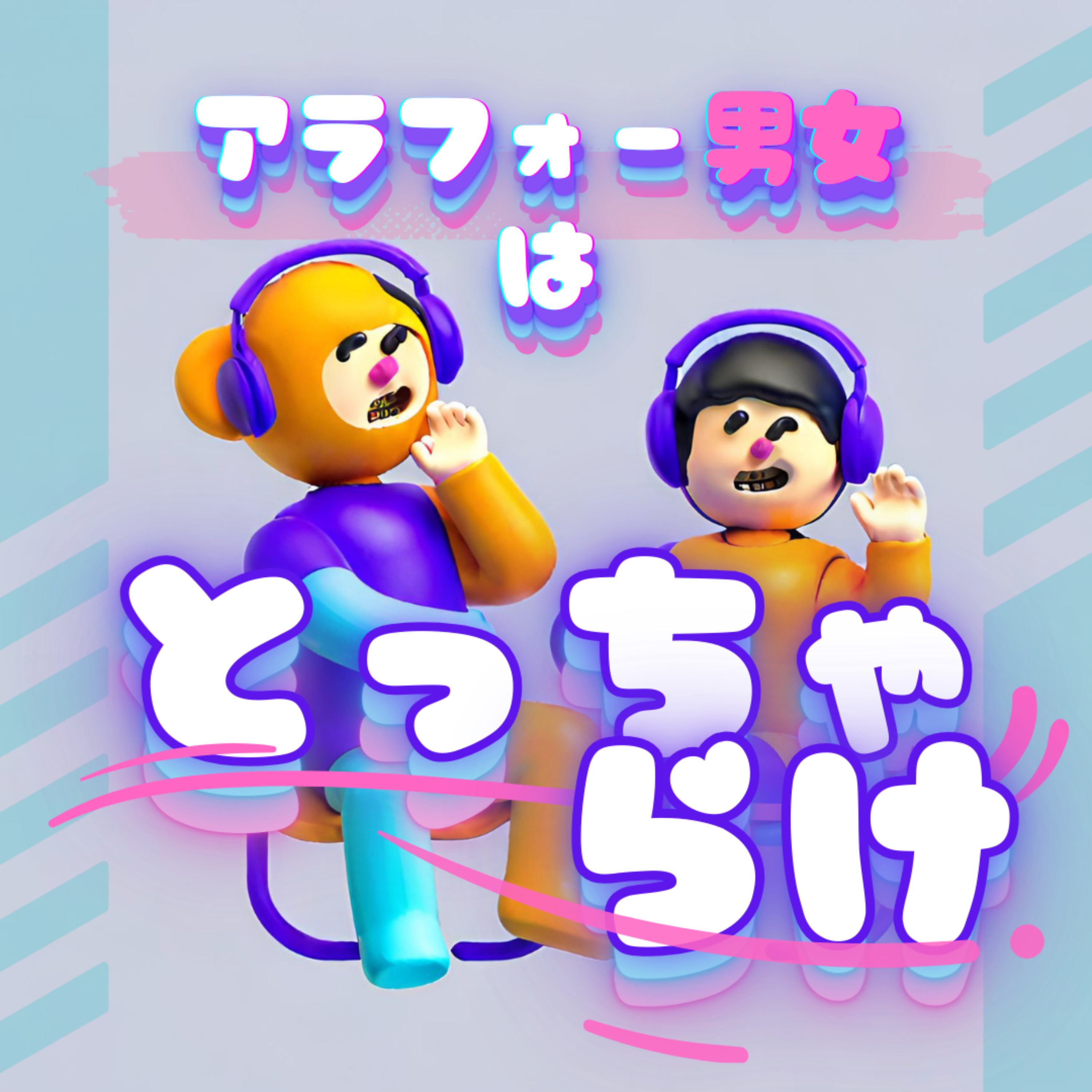 アラフォー男女はとっちゃらけ