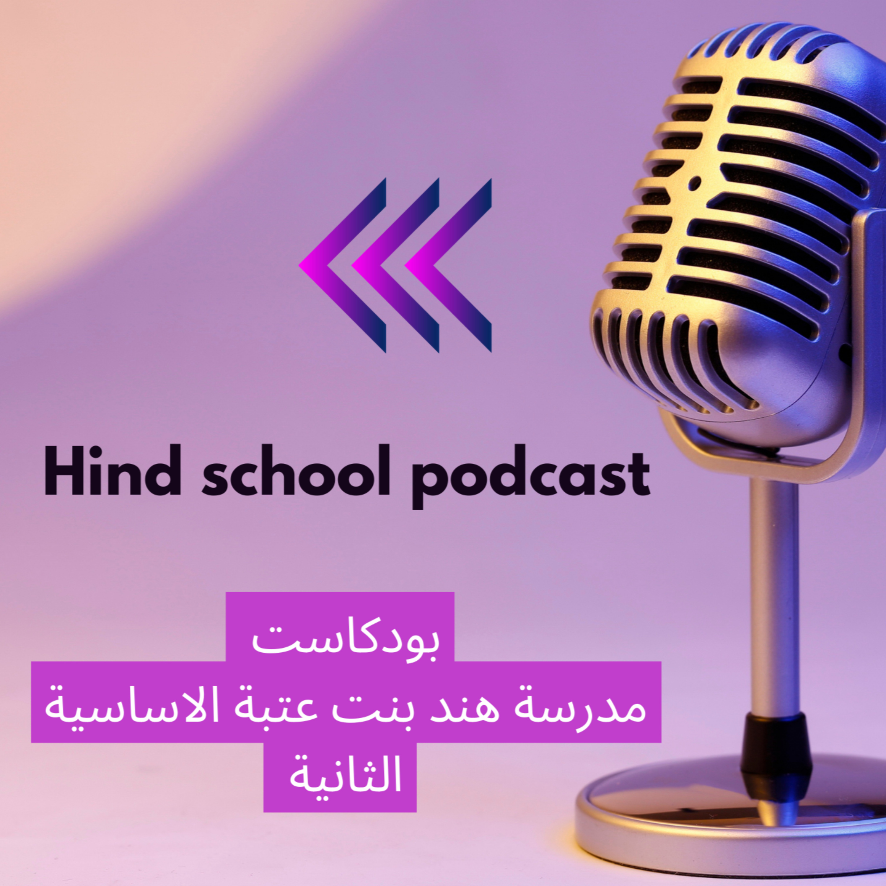 Hind School Podcast podcast artwork