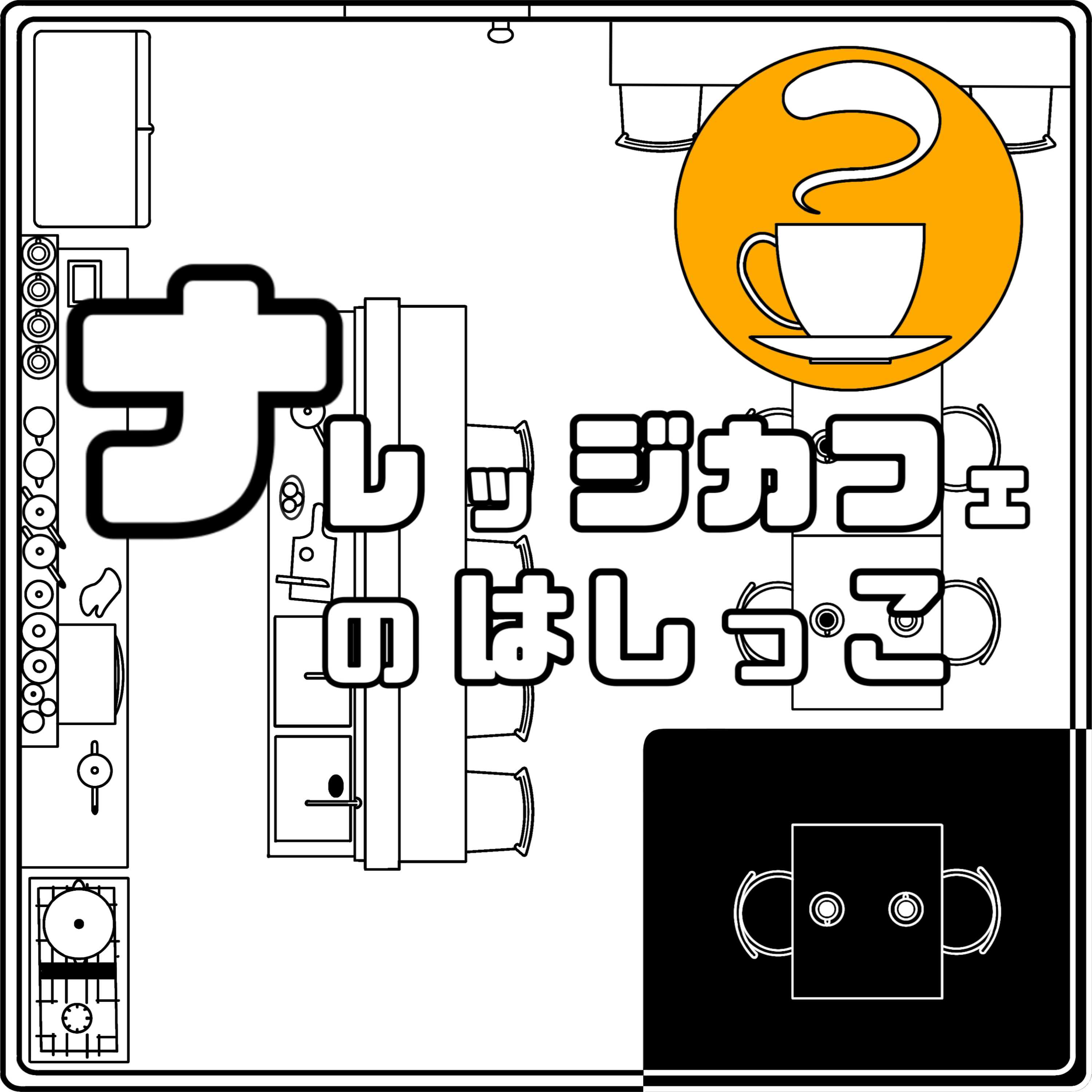 ナレッジカフェのはしっこ