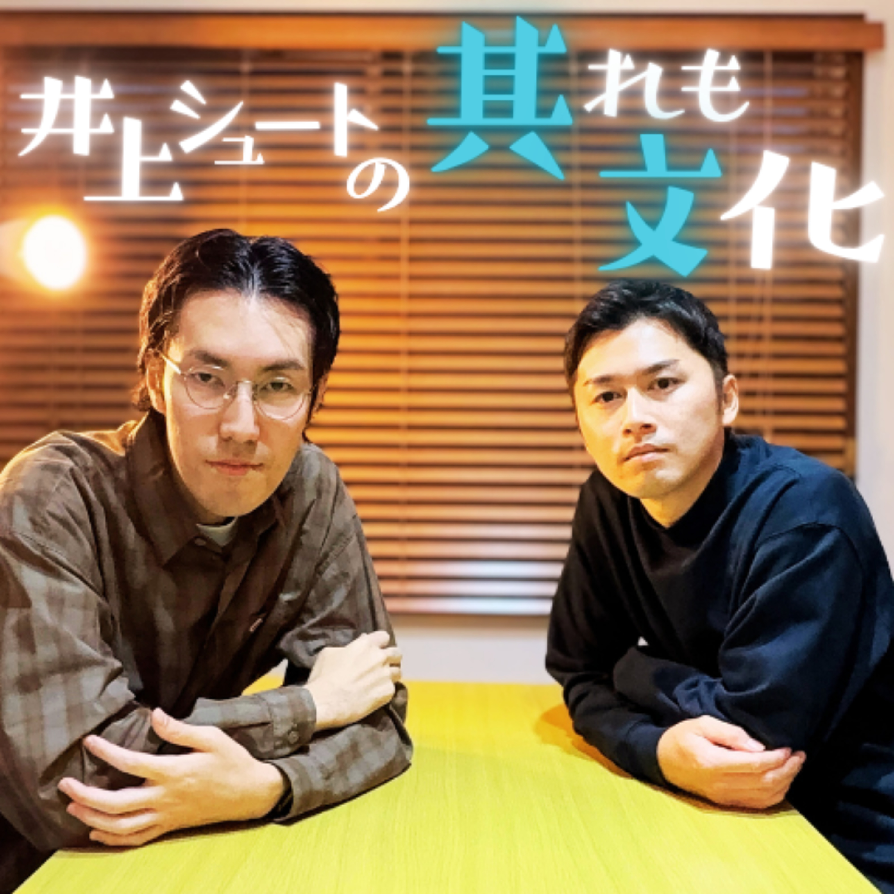 井上シュートの其れも文化