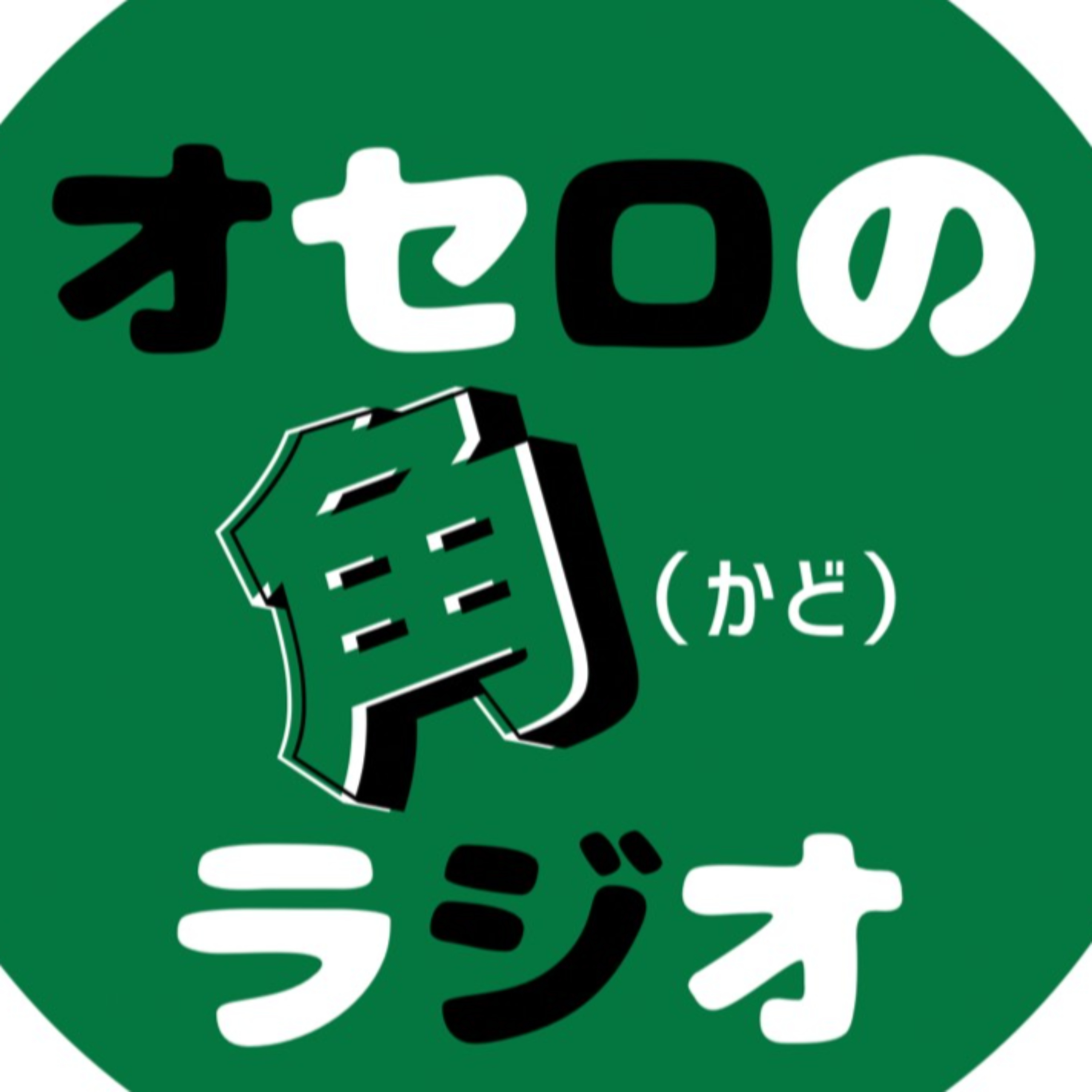 オセロの角ラジオ cover art