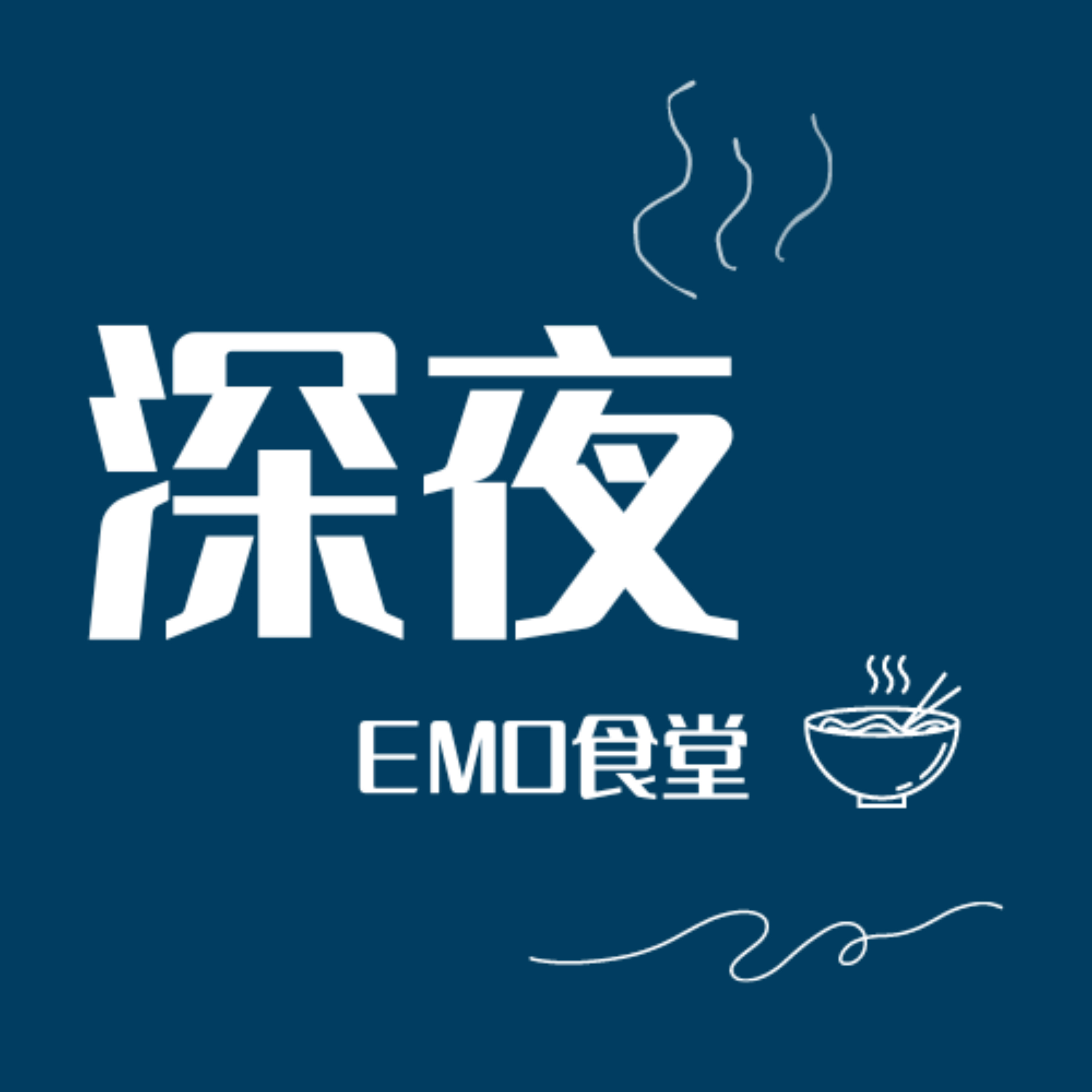 深夜EMO食堂