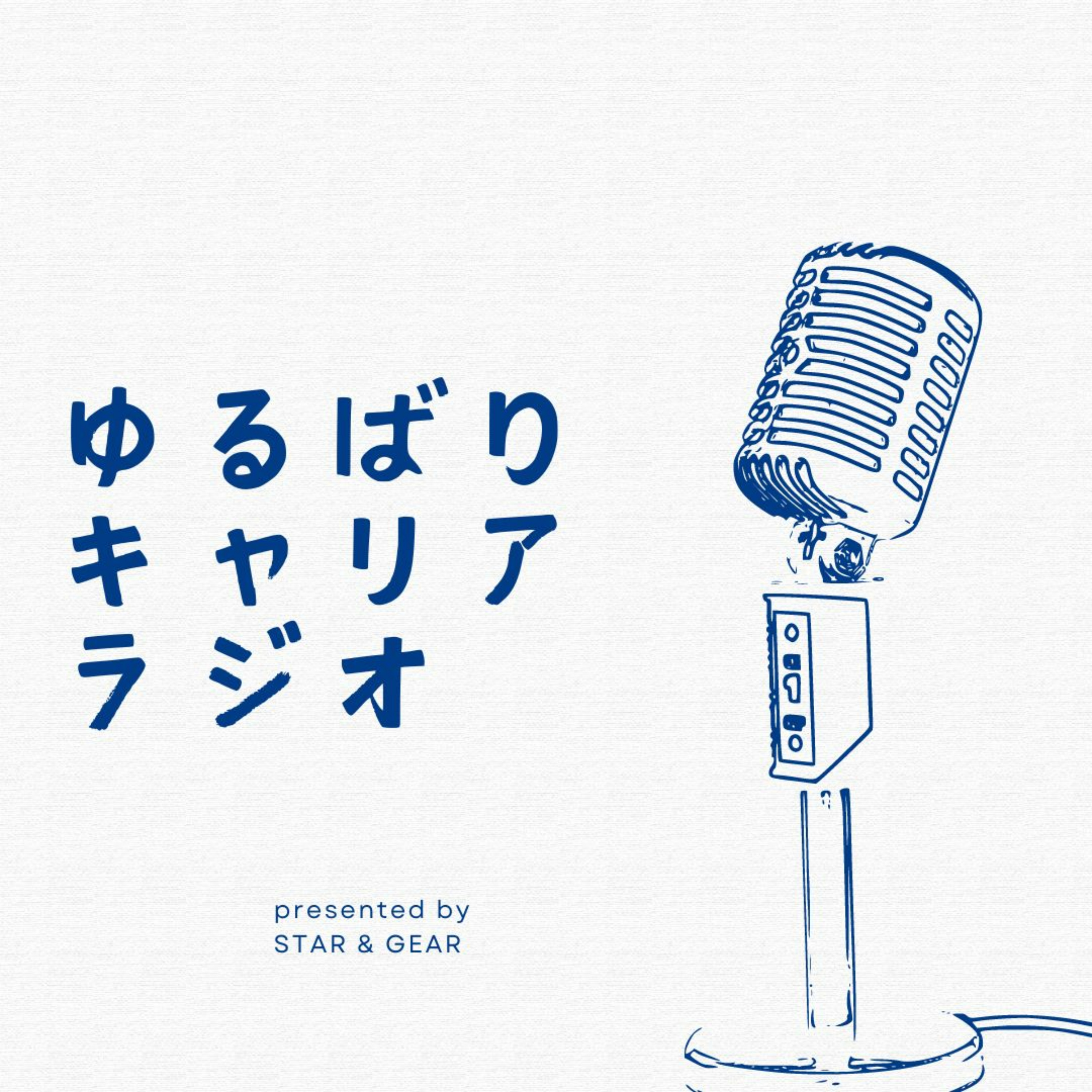 ゆるばりキャリアラジオ