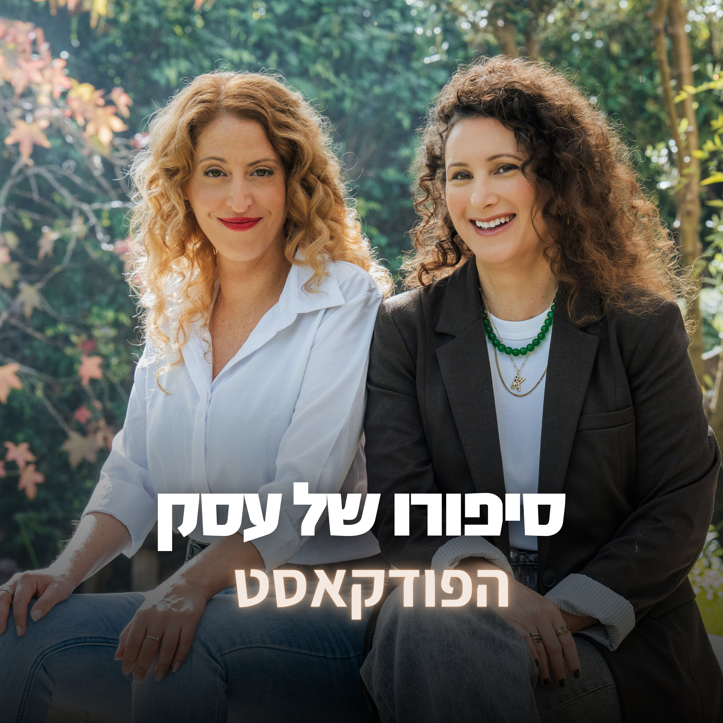 סיפורו של עסק