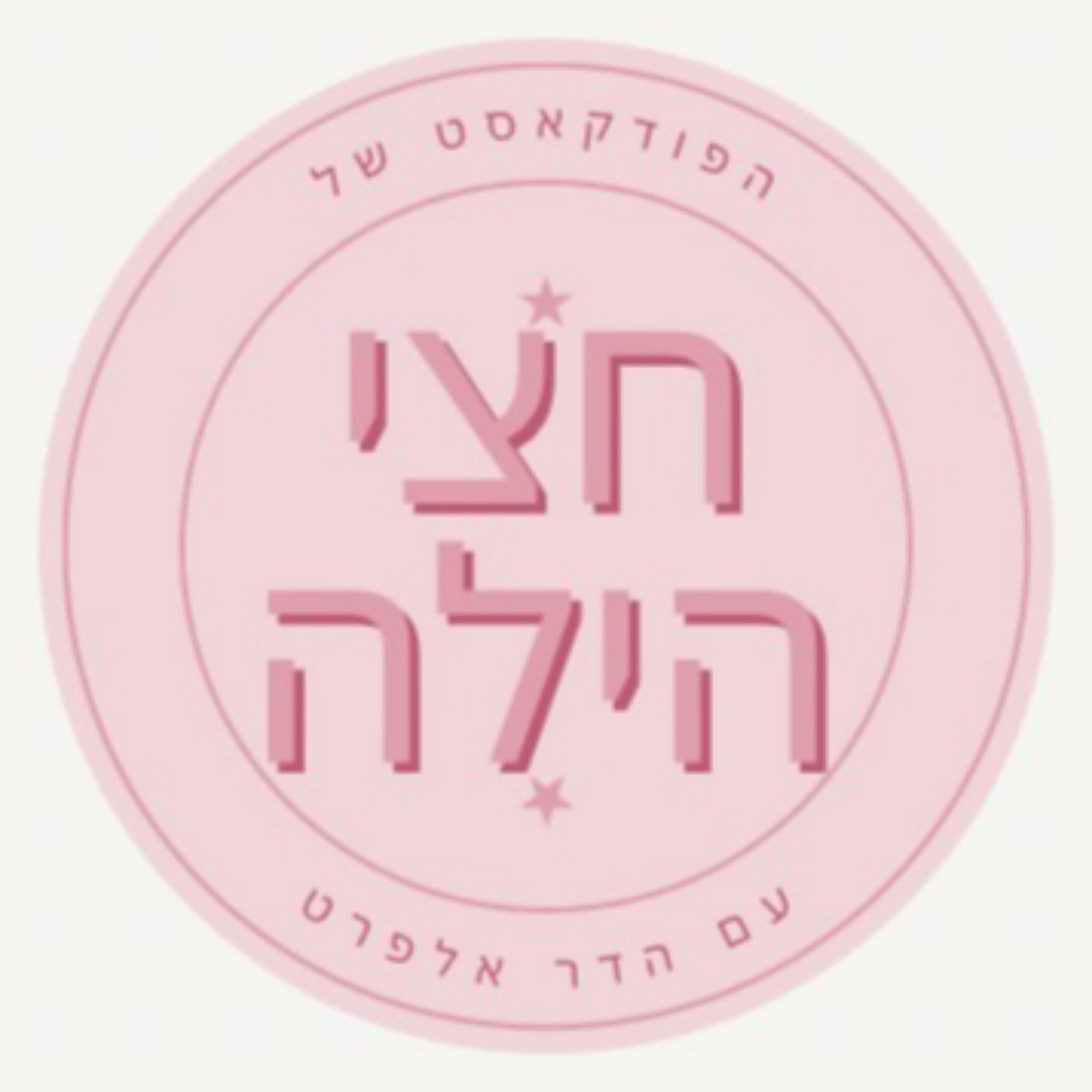 חצי הילה