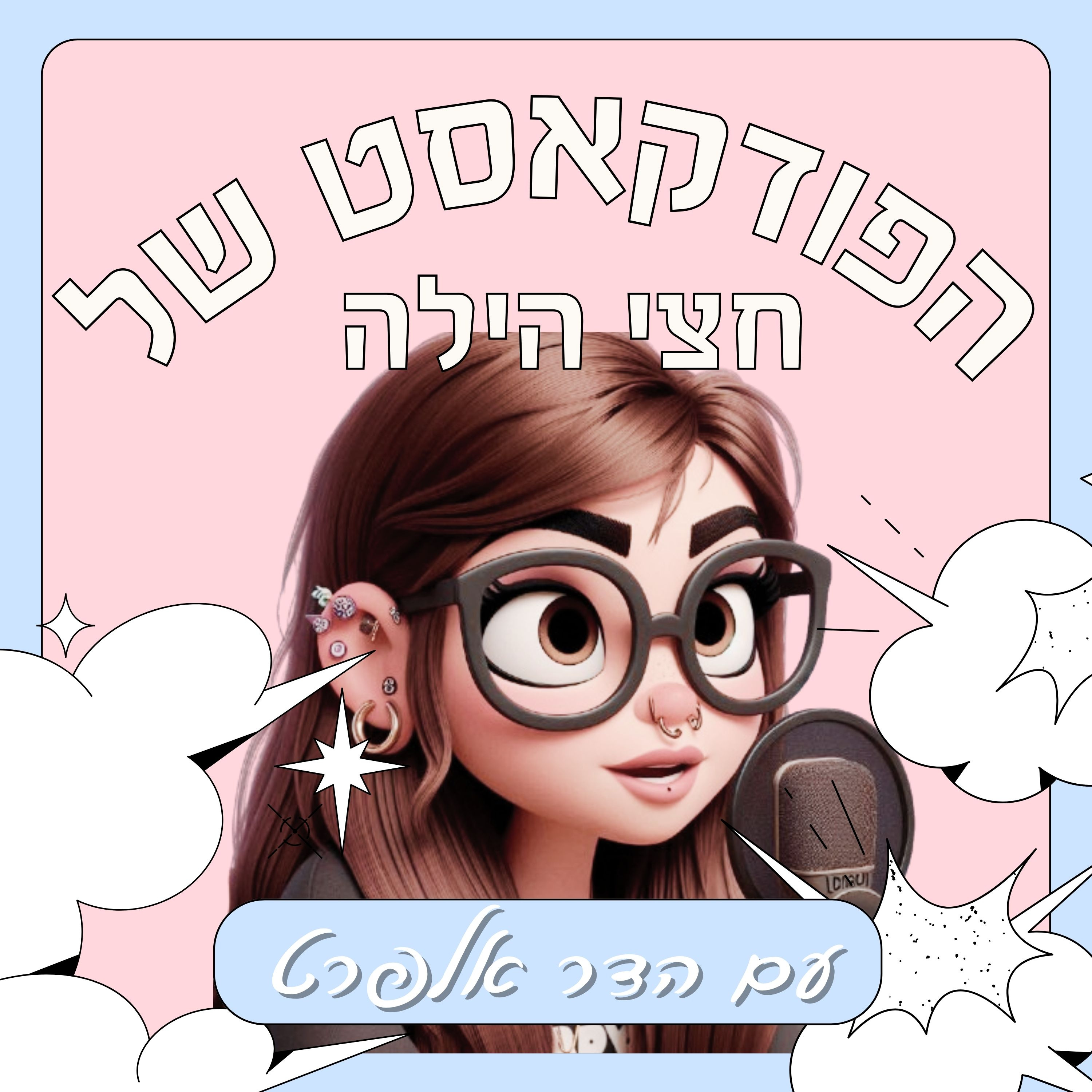 הפודקאסט של חצי הילה