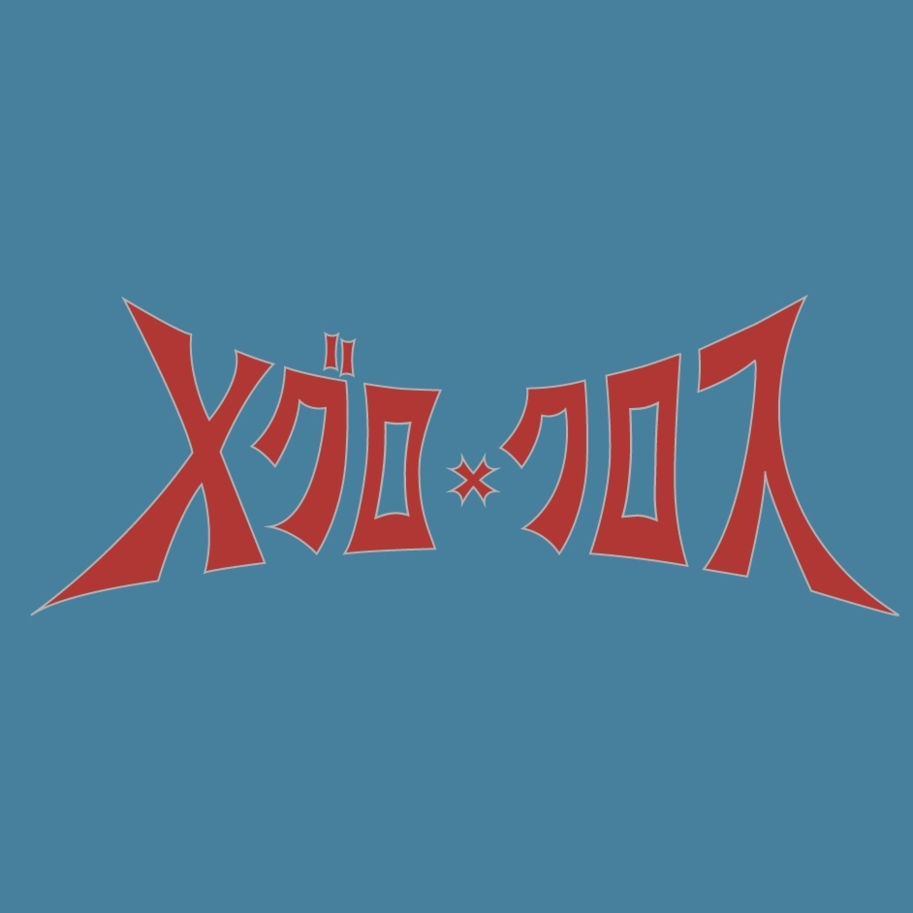 メグロトクロス