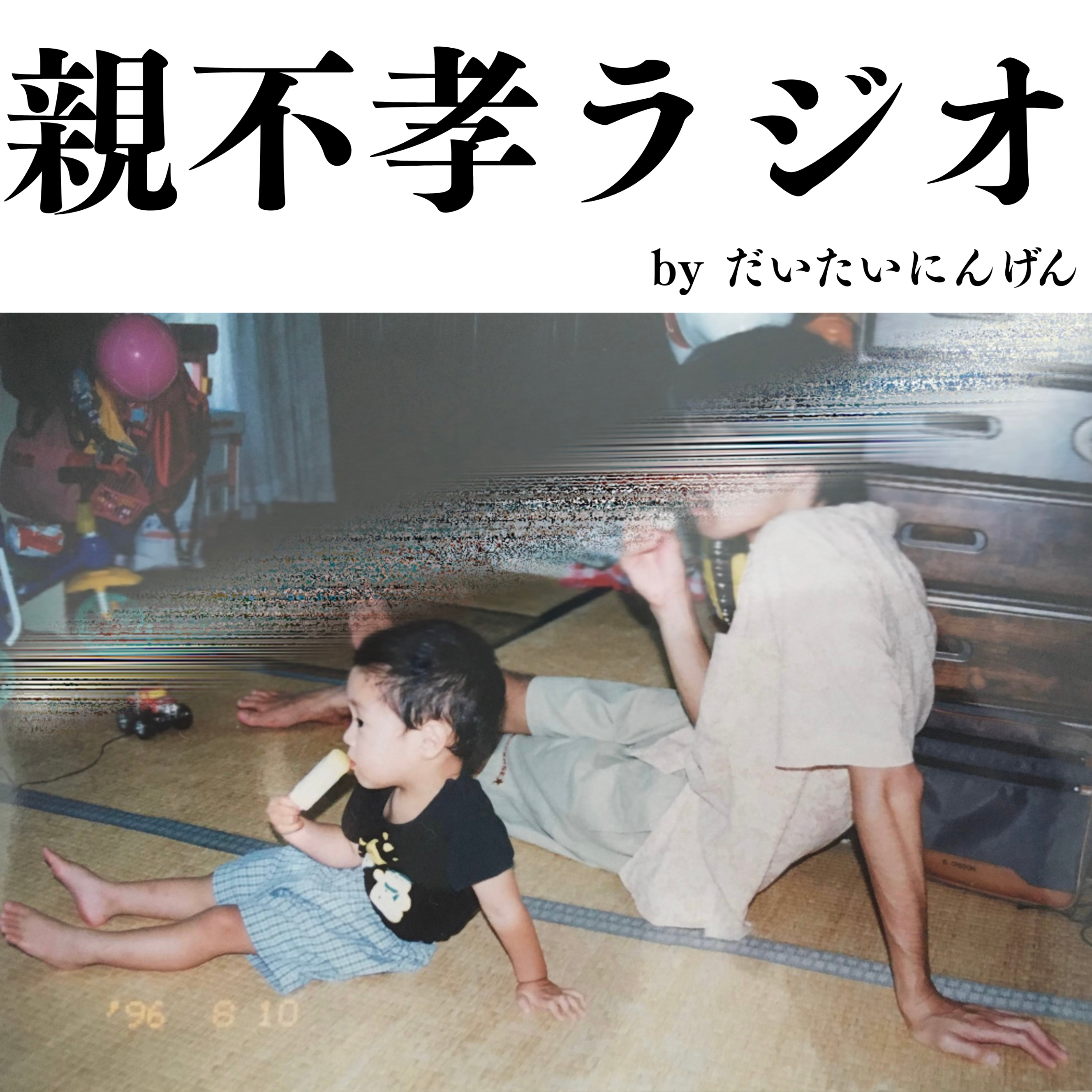 親不孝ラジオ podcast artwork
