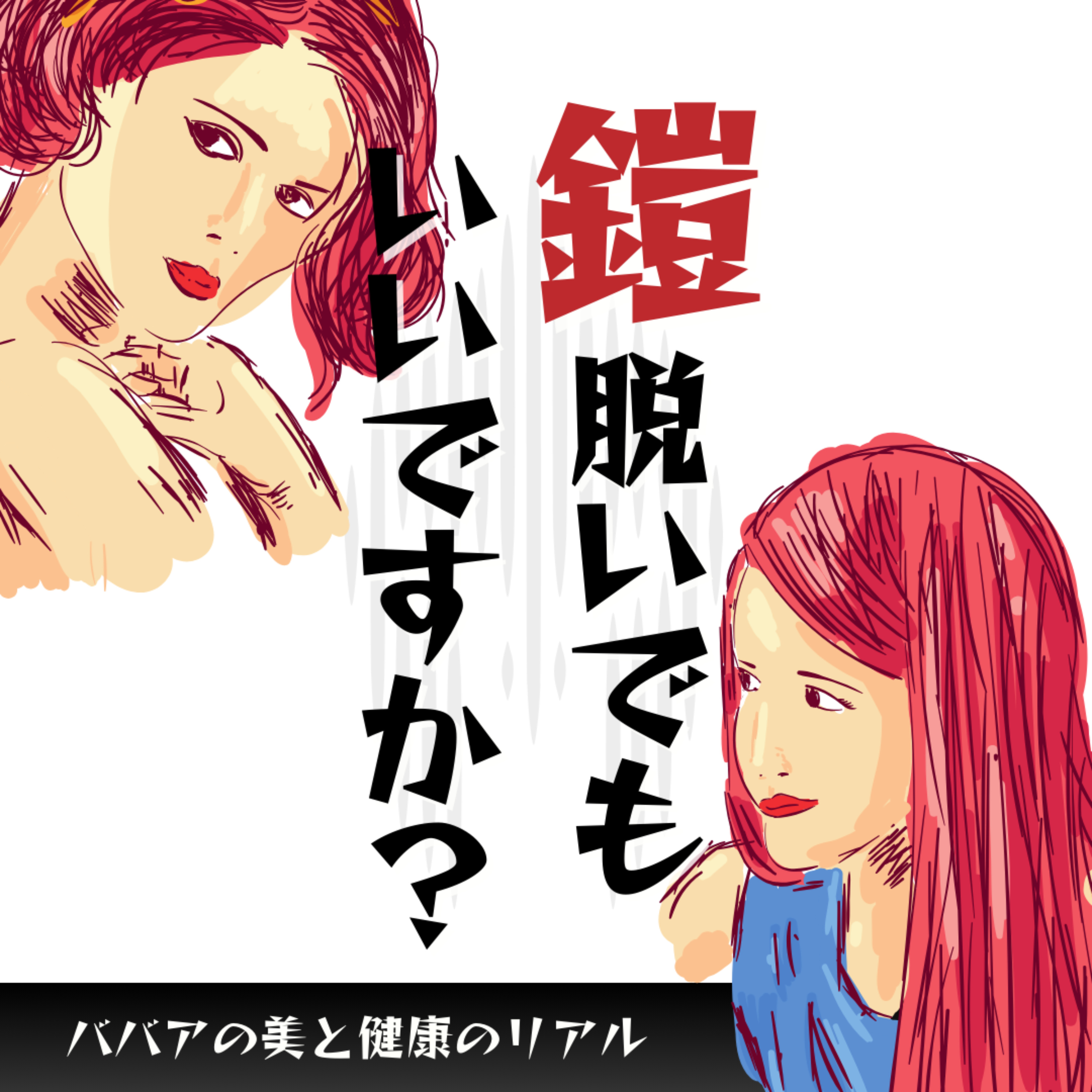 鎧、脱いでもいいですか？
