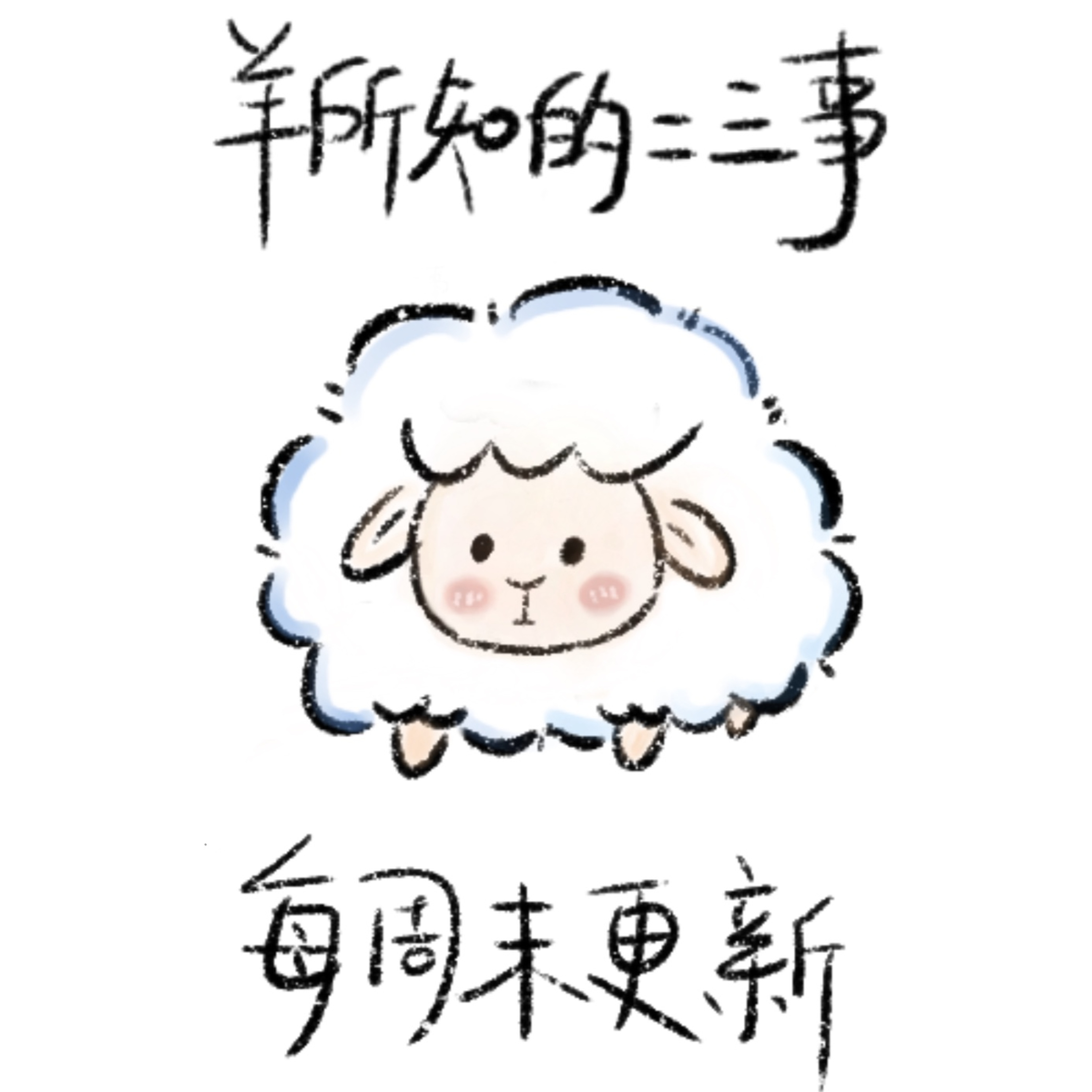 羊所知的二三事