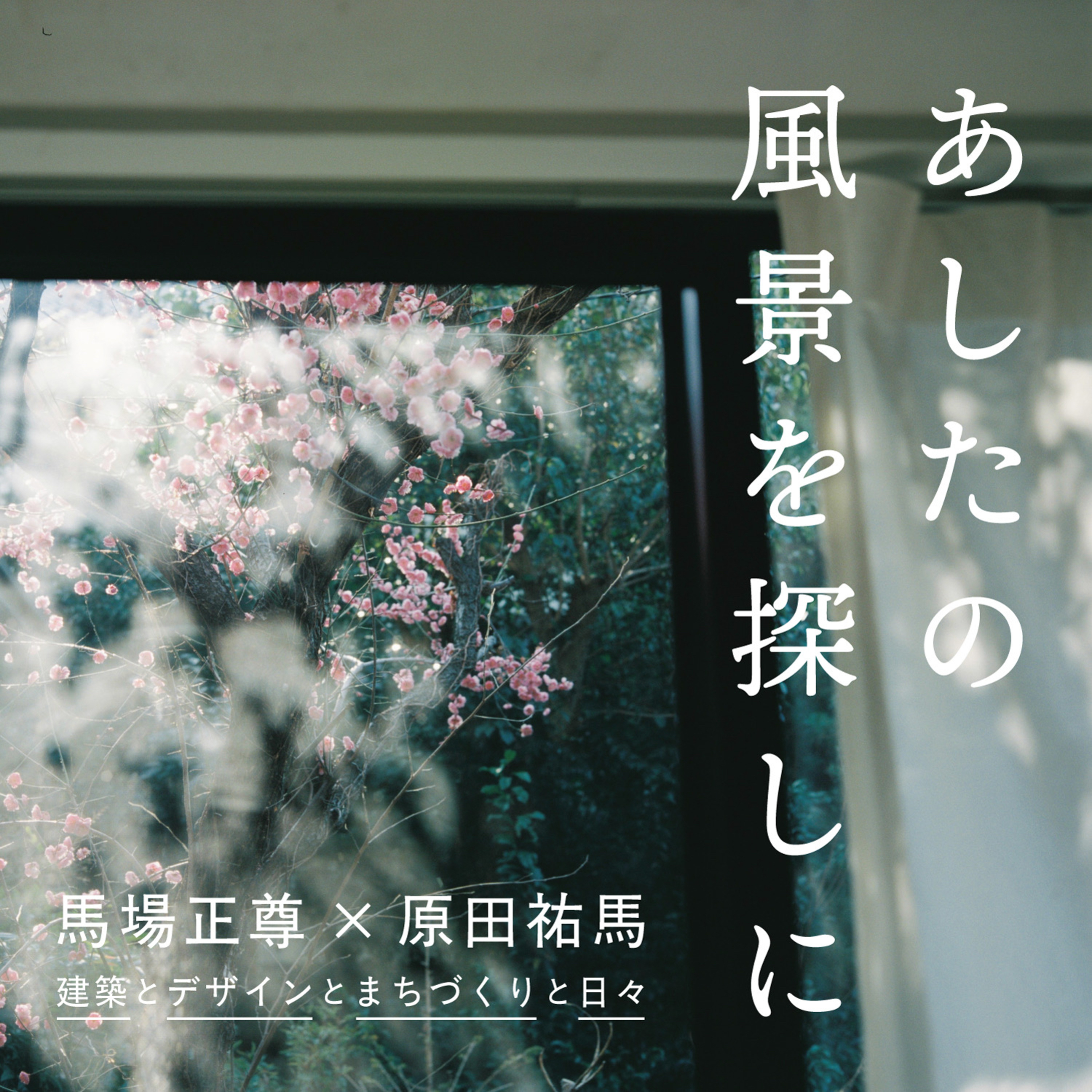 あしたの風景を探しにラジオ