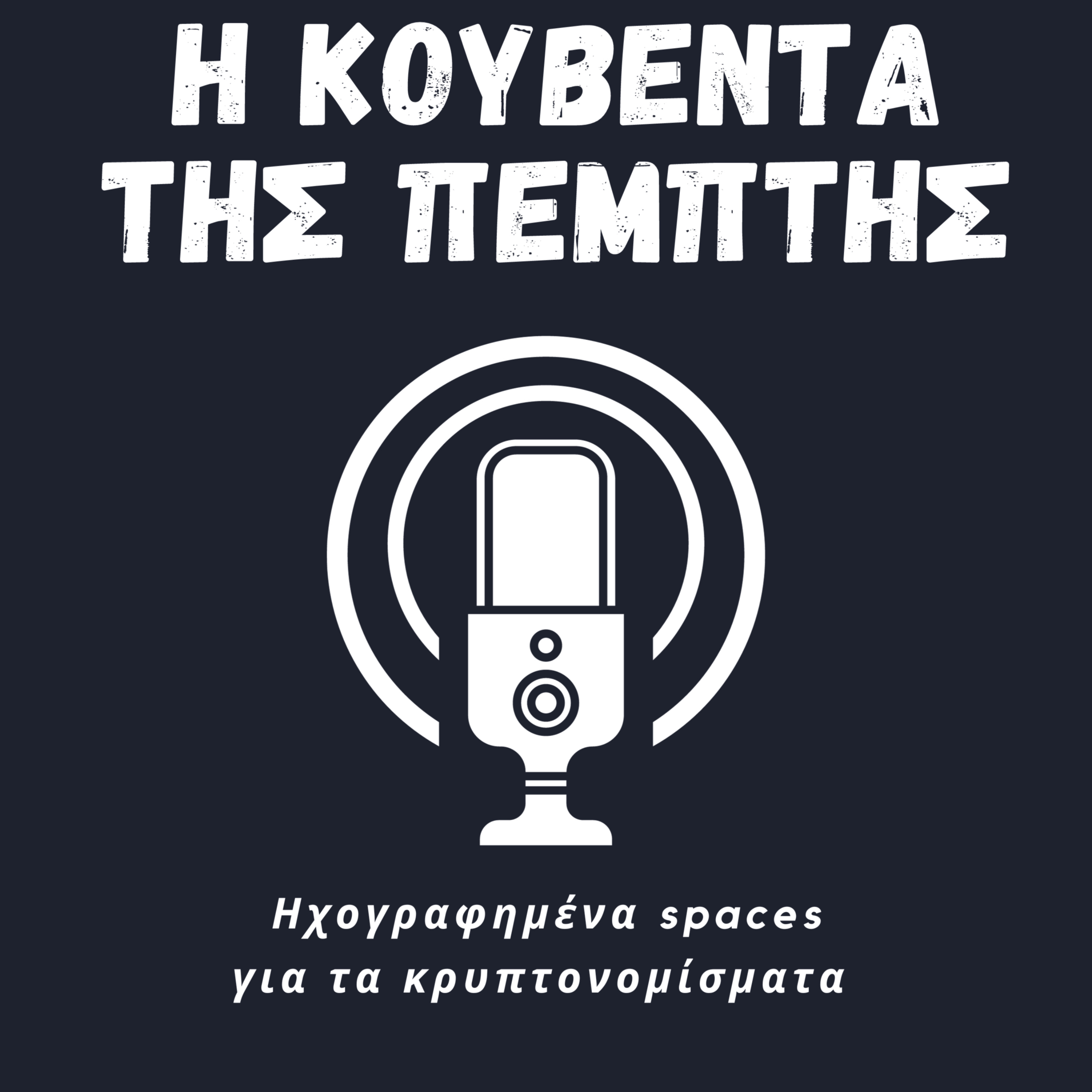 Η κουβέντα της Πέμπτης