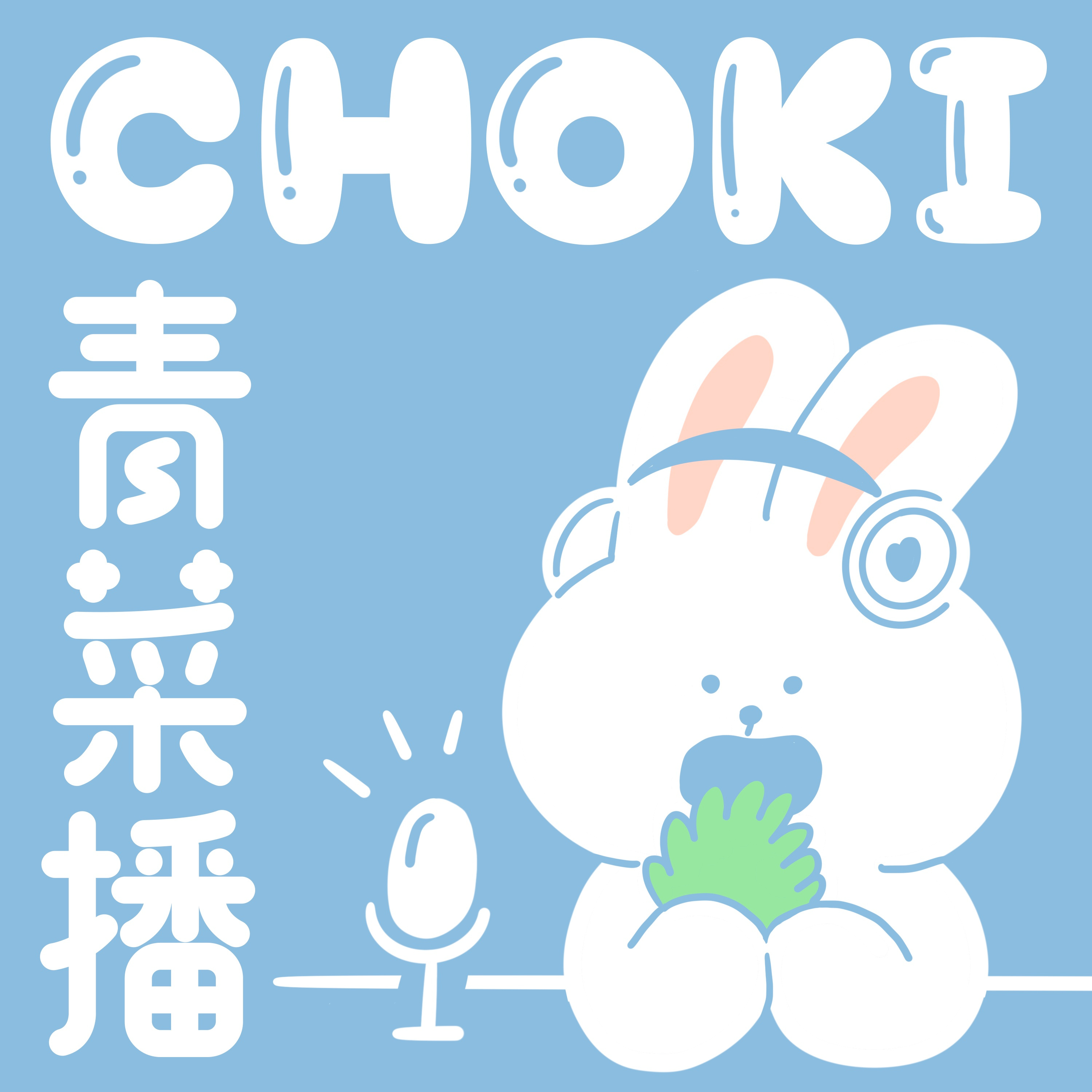 CHOKI青菜播 podcast artwork
