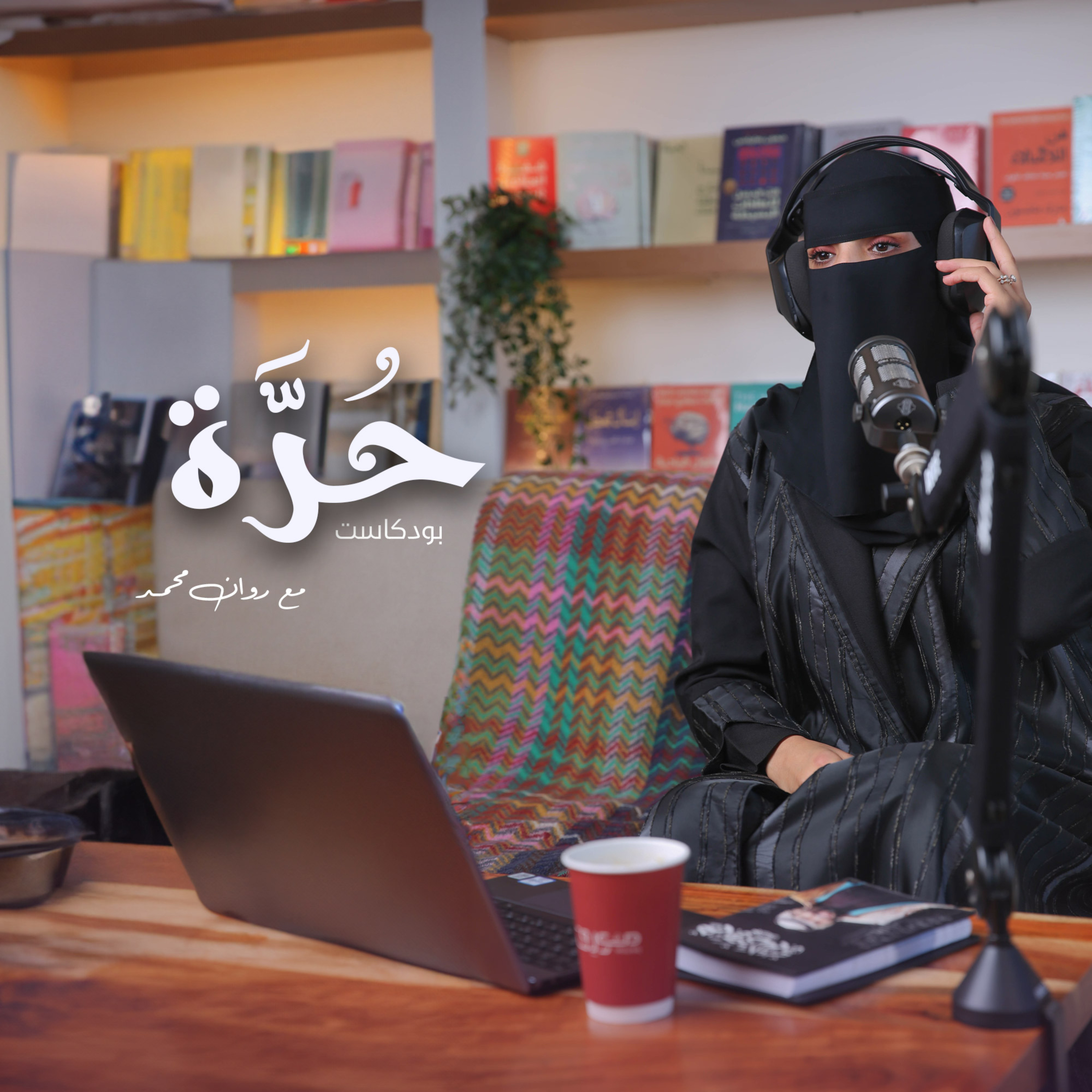بودكاست حُرَّة