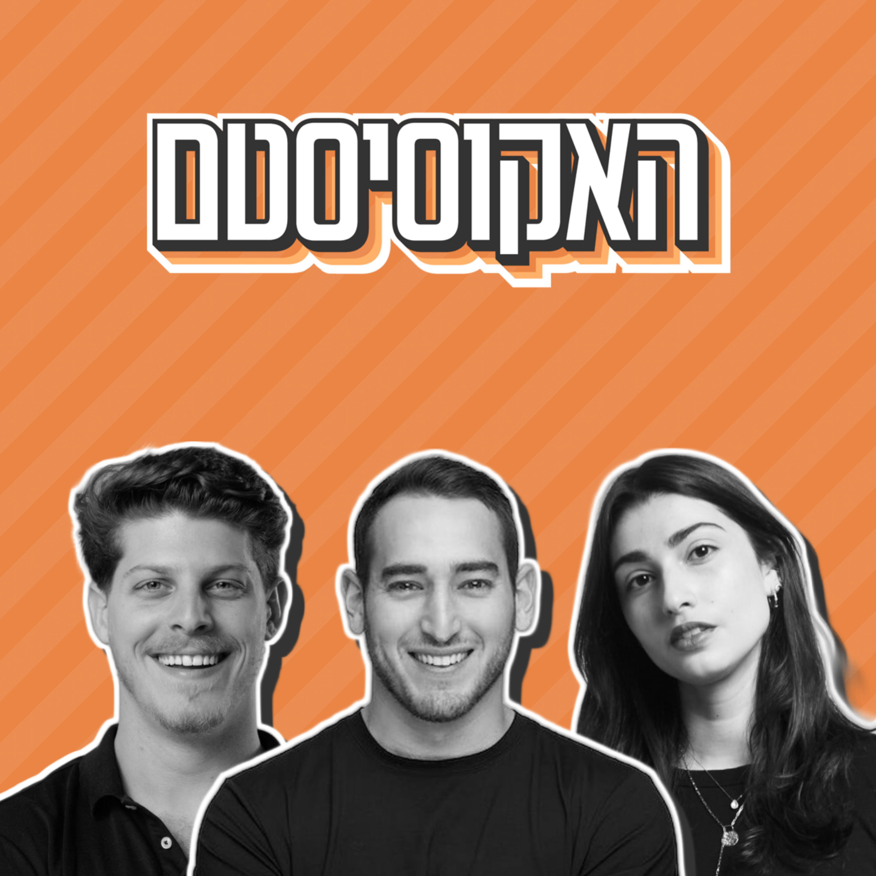 Artwork for האקוסיסטם