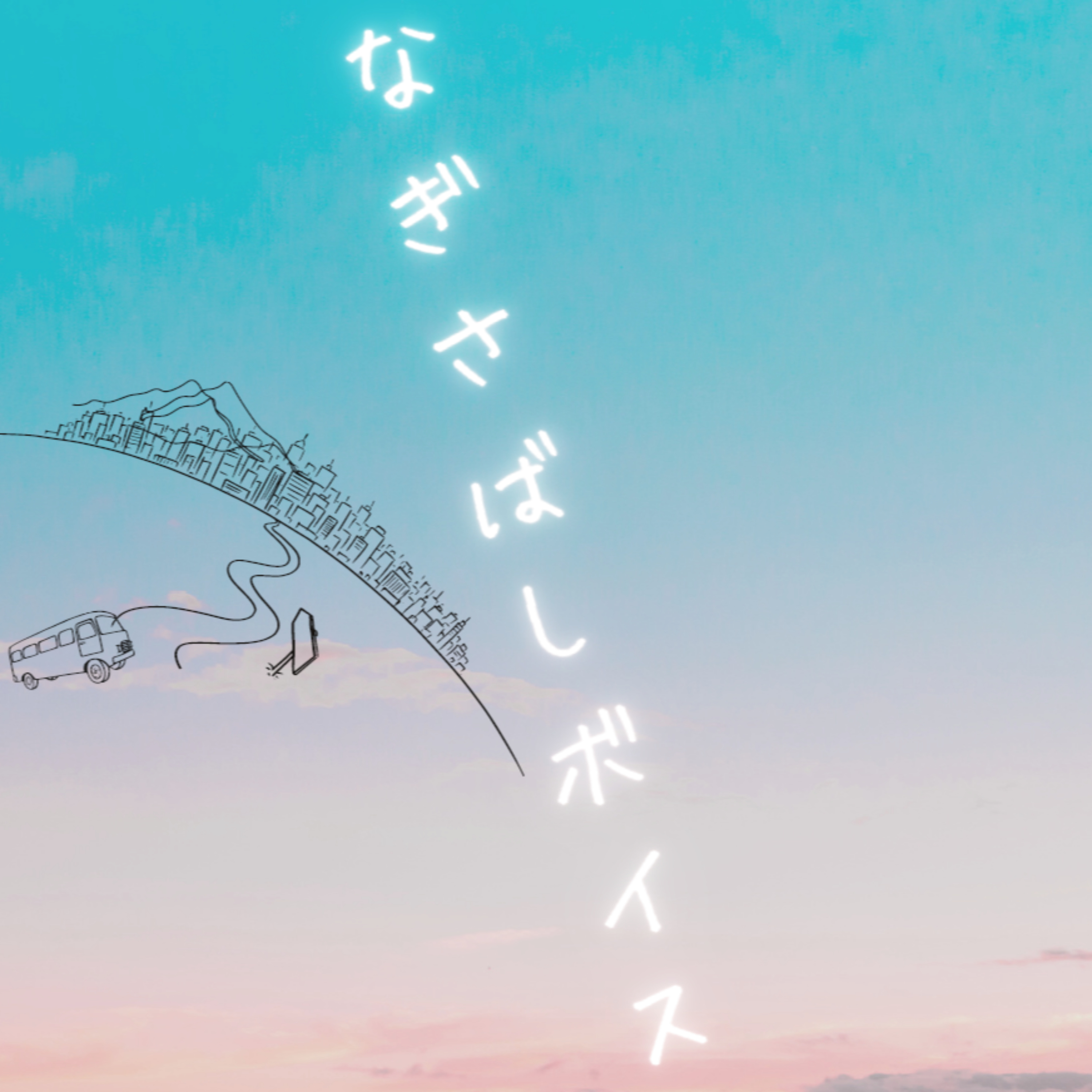 なぎさばしボイス