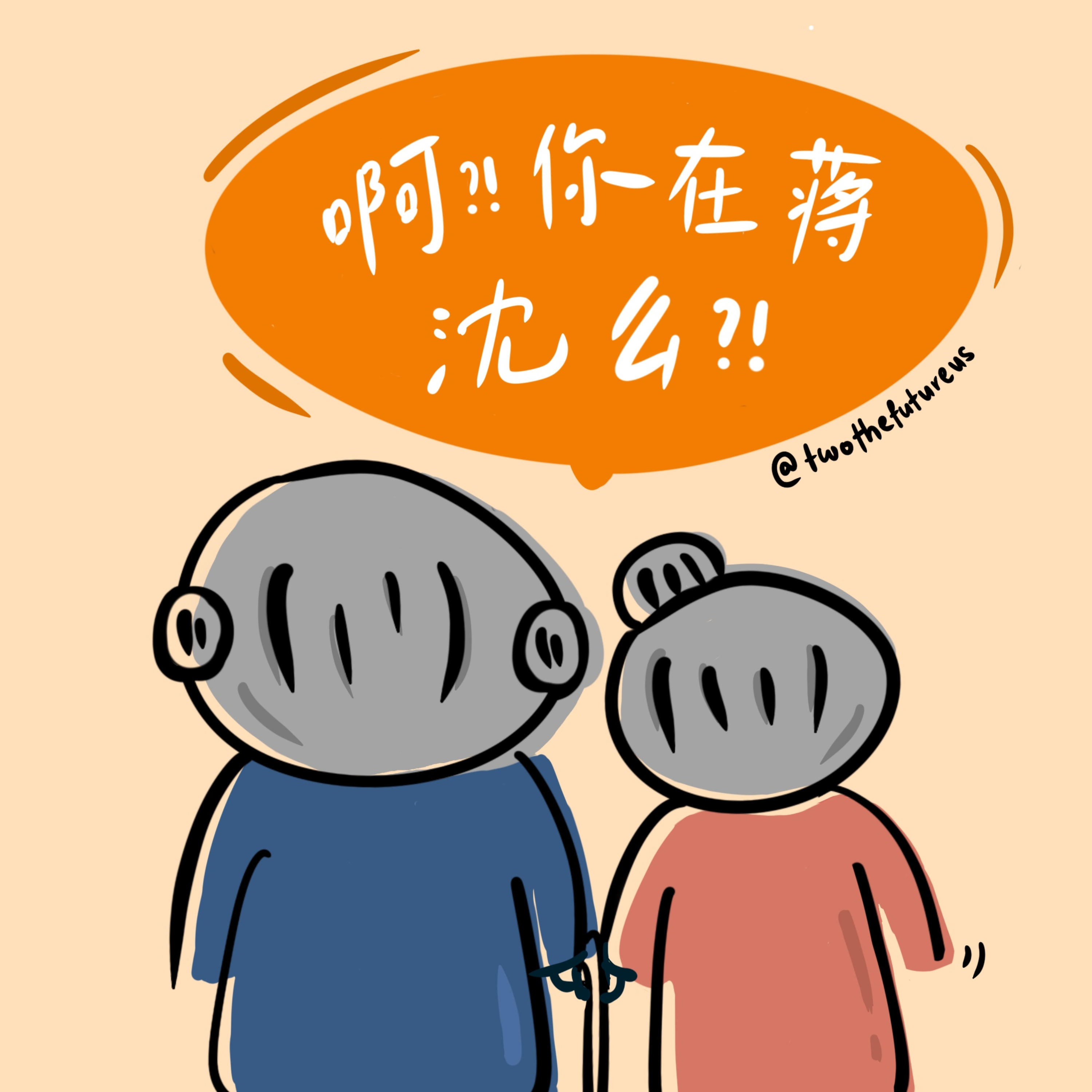 啊?! 你在蔣沈麼?!