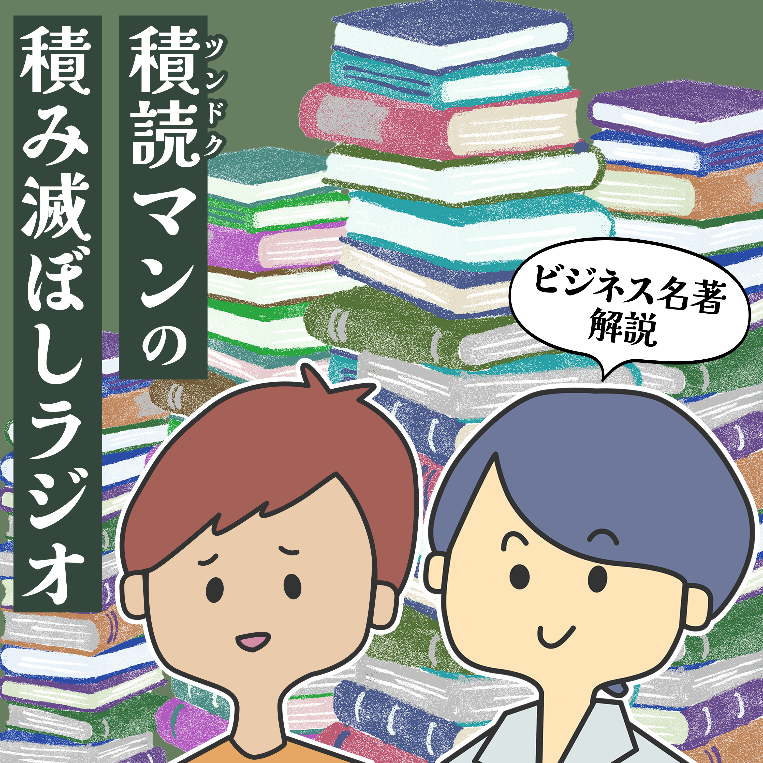 積読マンの積み滅ぼしラジオ