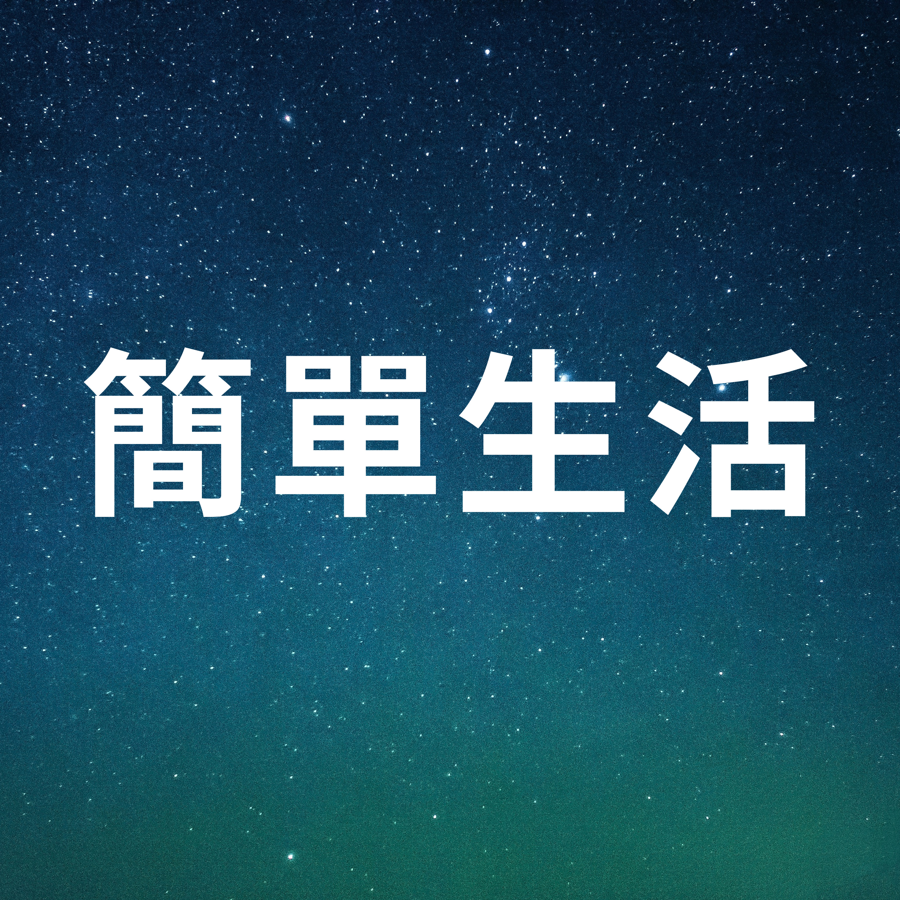 簡單生活