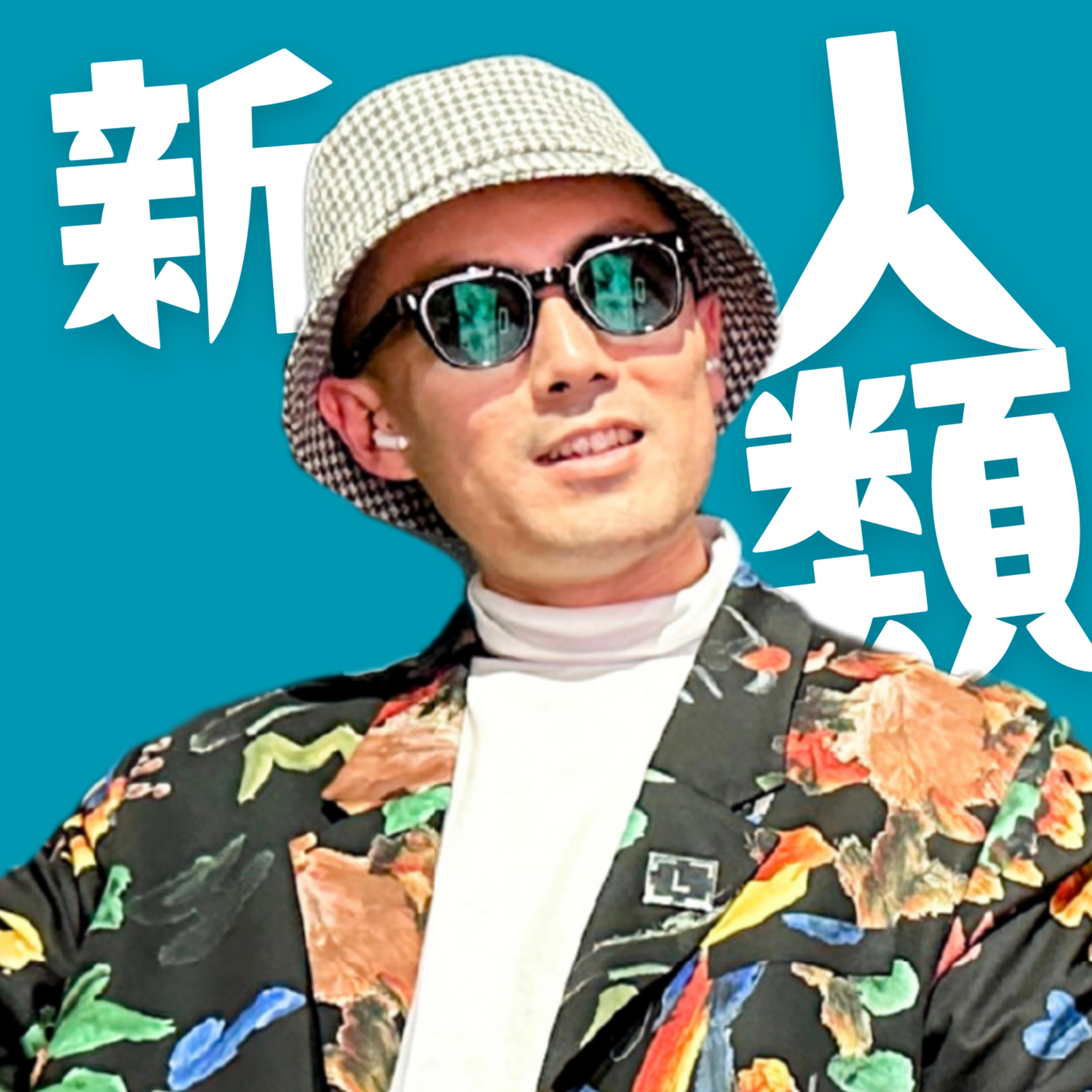 脱人間ラジオ(AI×ブロックチェーンで加速する新世界)