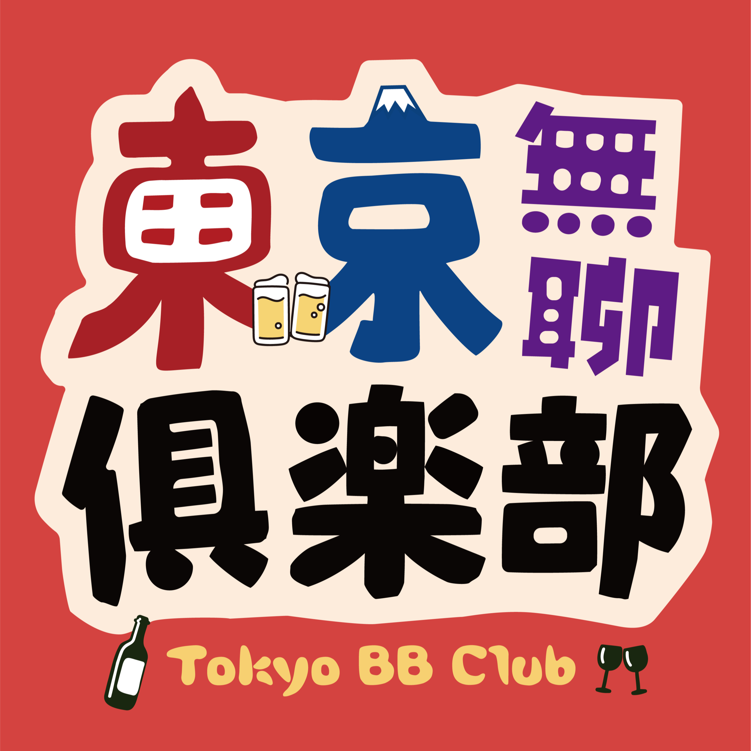 001 在东京的无聊、青森和九州的旅行、以及在兜町喝酒