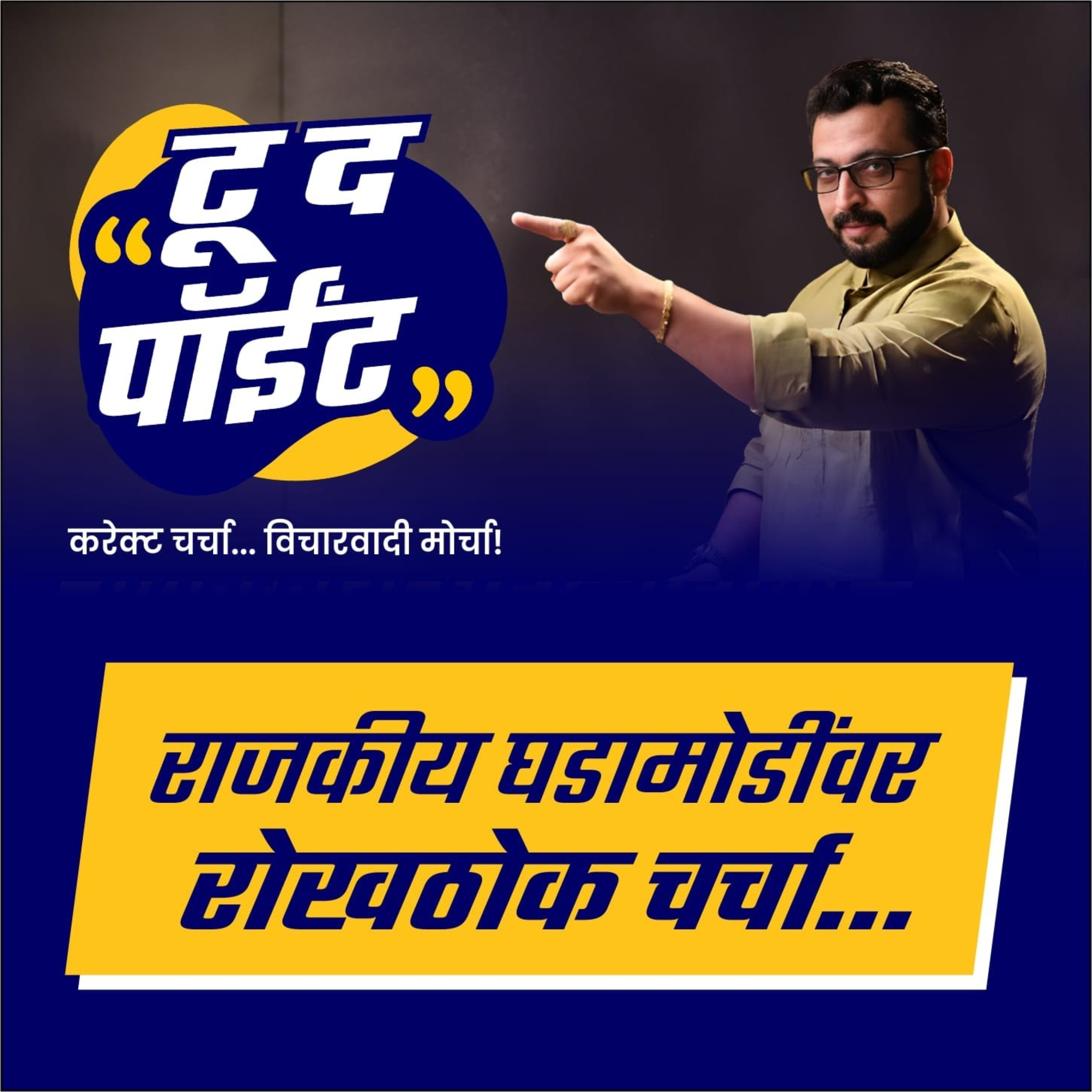 टू द पॉईंट
