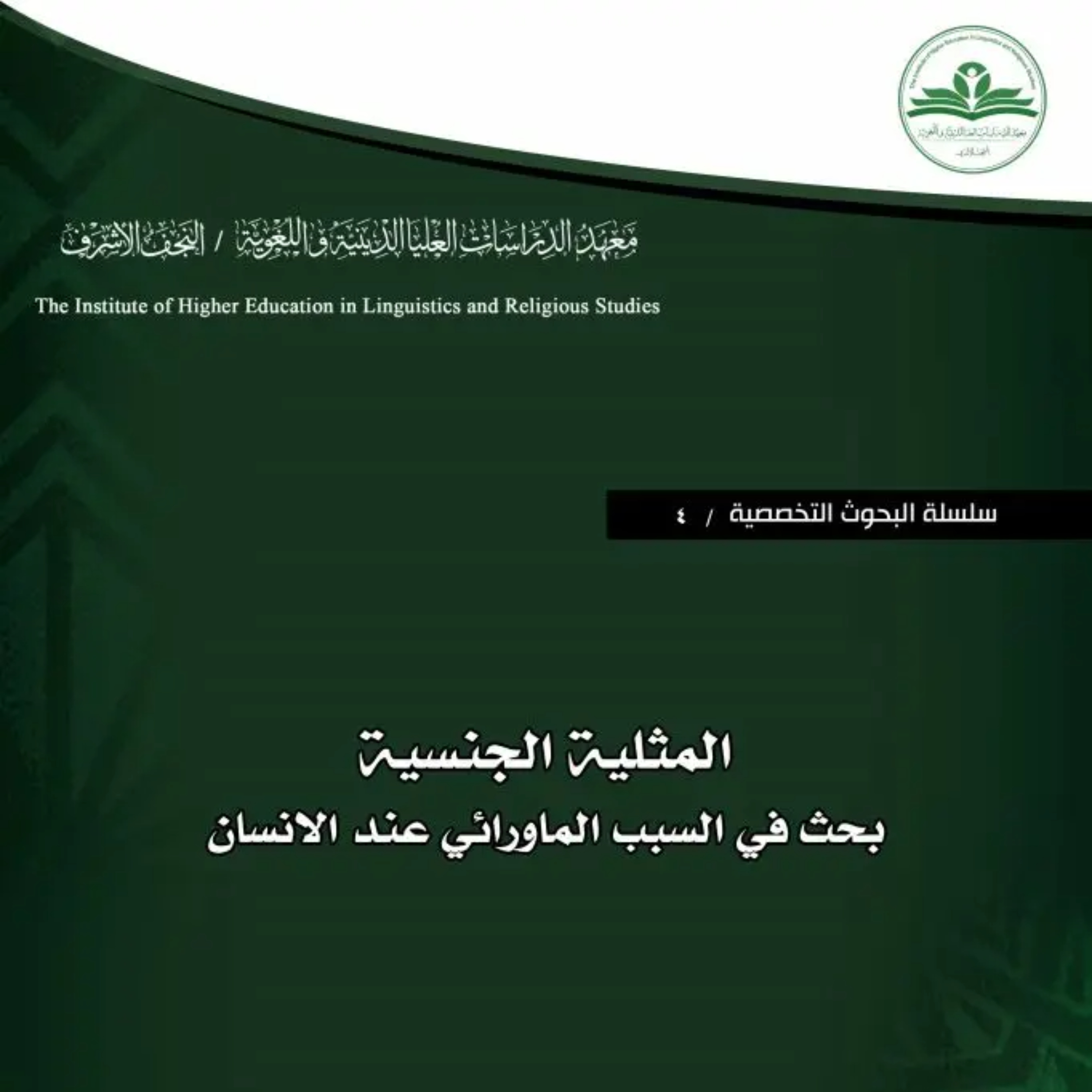المثلية الجنسية – بحث في السبب الماورائي عند الإنسان