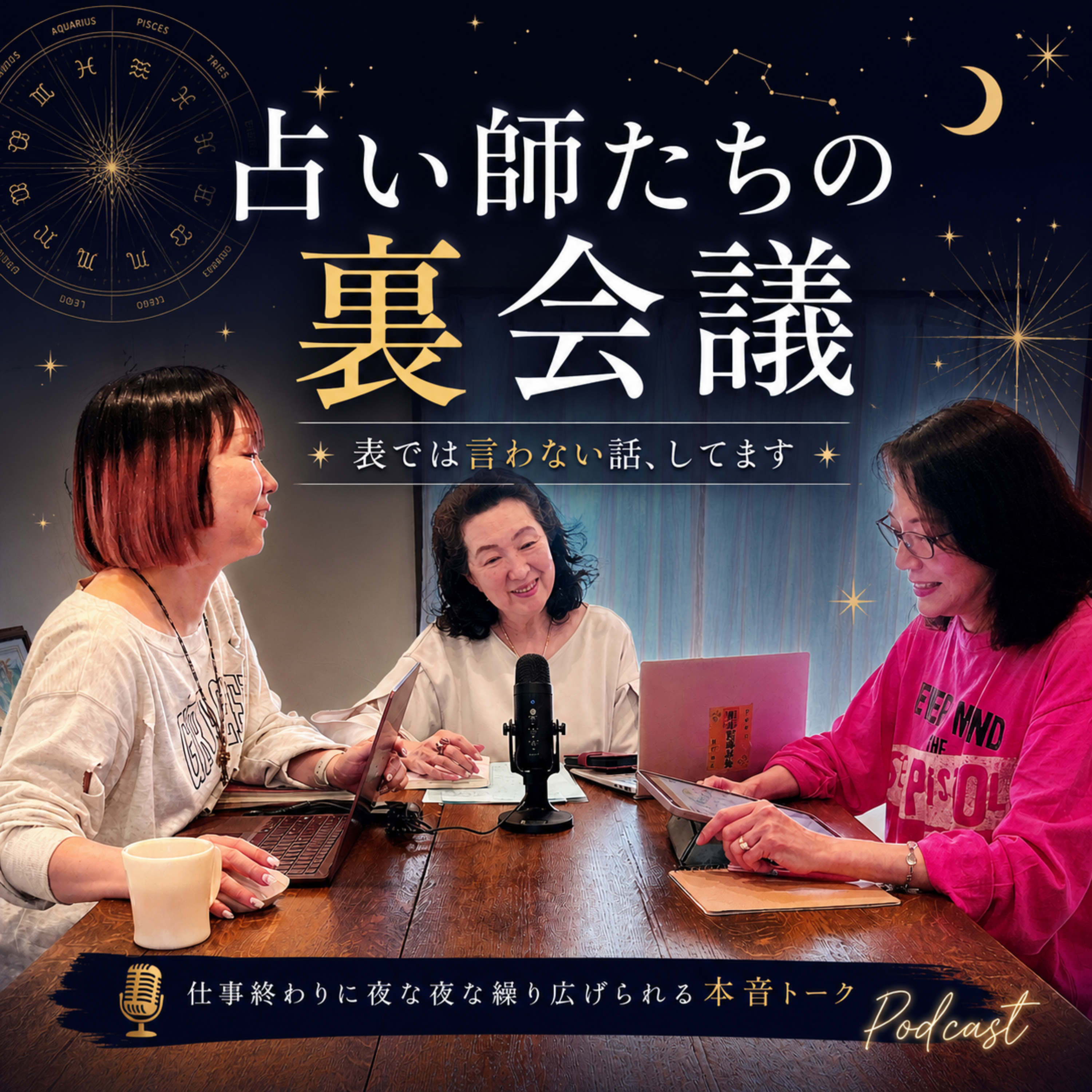占い師たちの裏会議~洗足オフィスから夜な夜な仕事終わりに繰り広げられる本音トーク~