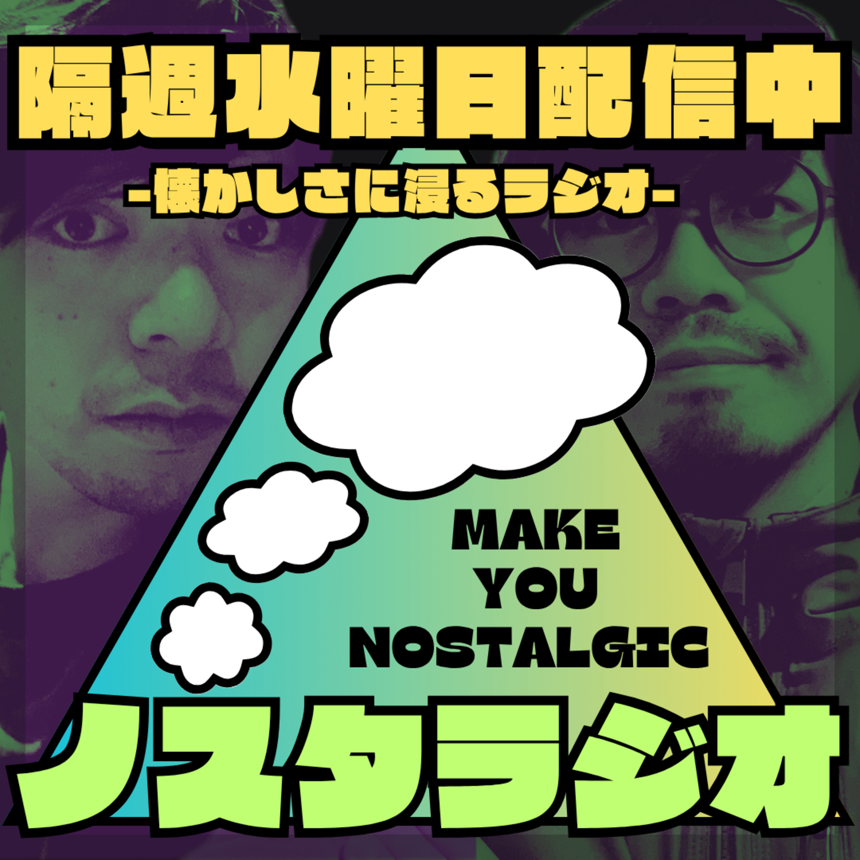 ノスタラジオ -懐かしさに浸るラジオ-