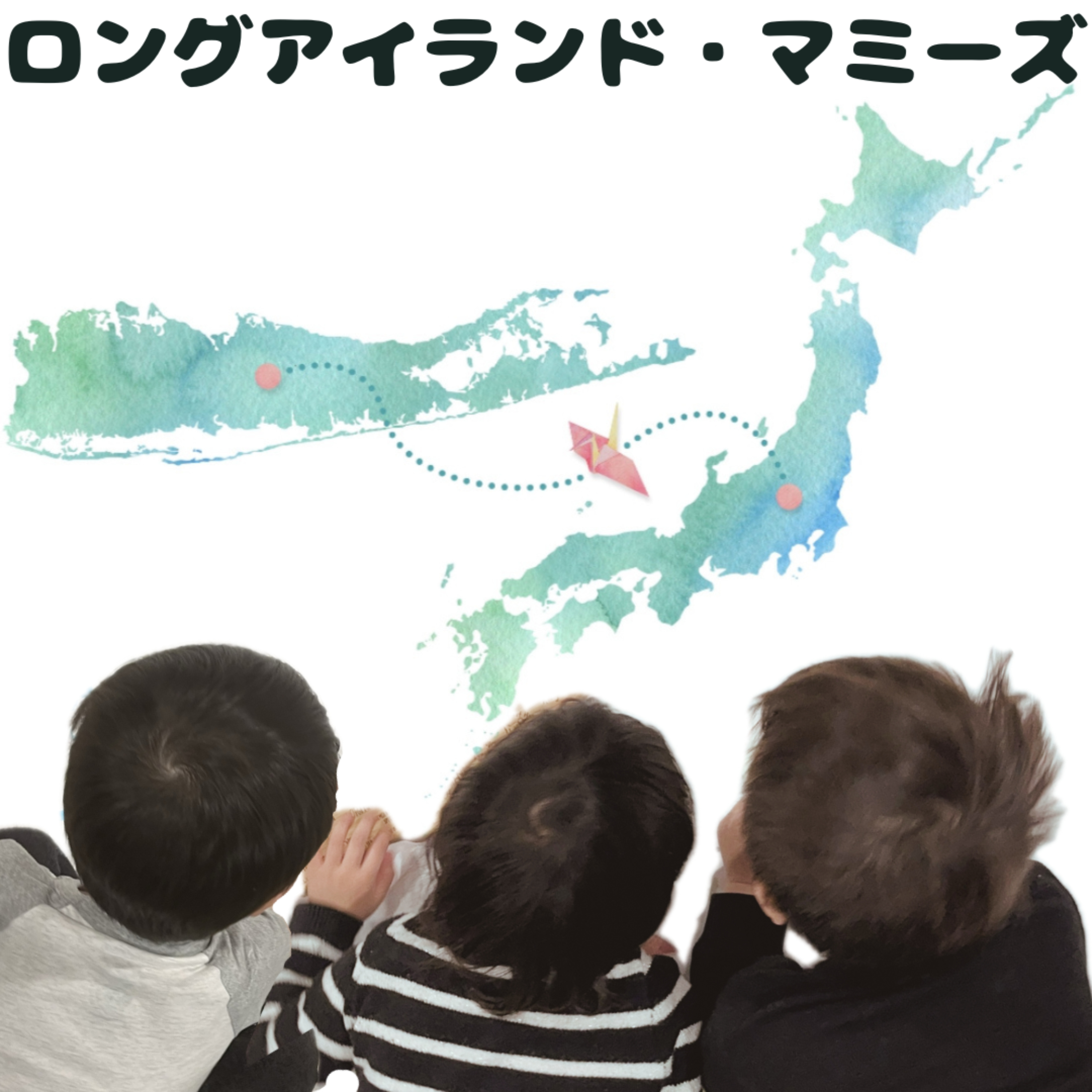 ロングアイランド・マミーズ