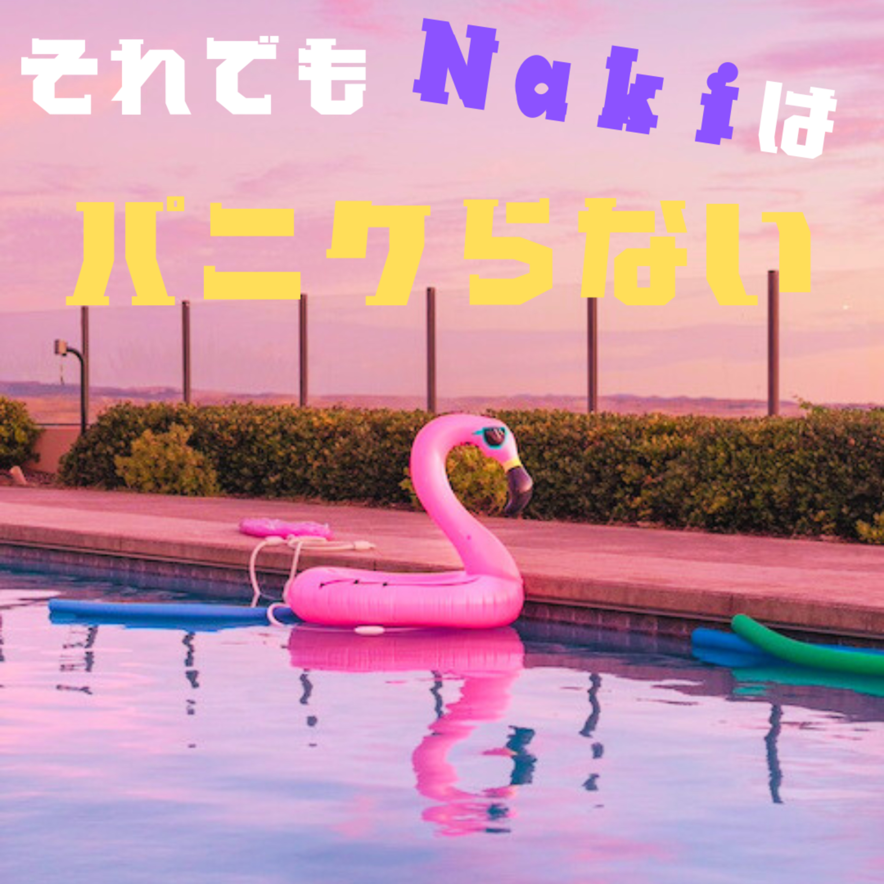 それでもNakiはパニクらない