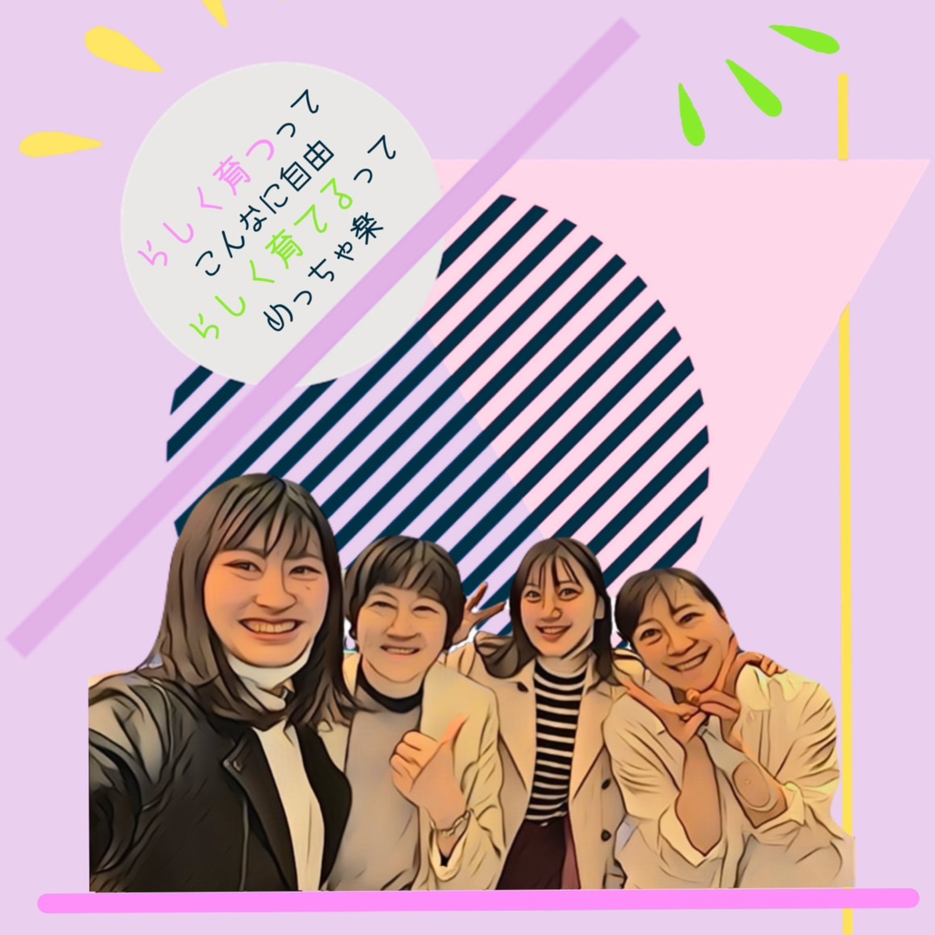 らしく育つってこんなに自由 らしく育てるってめっちゃ楽