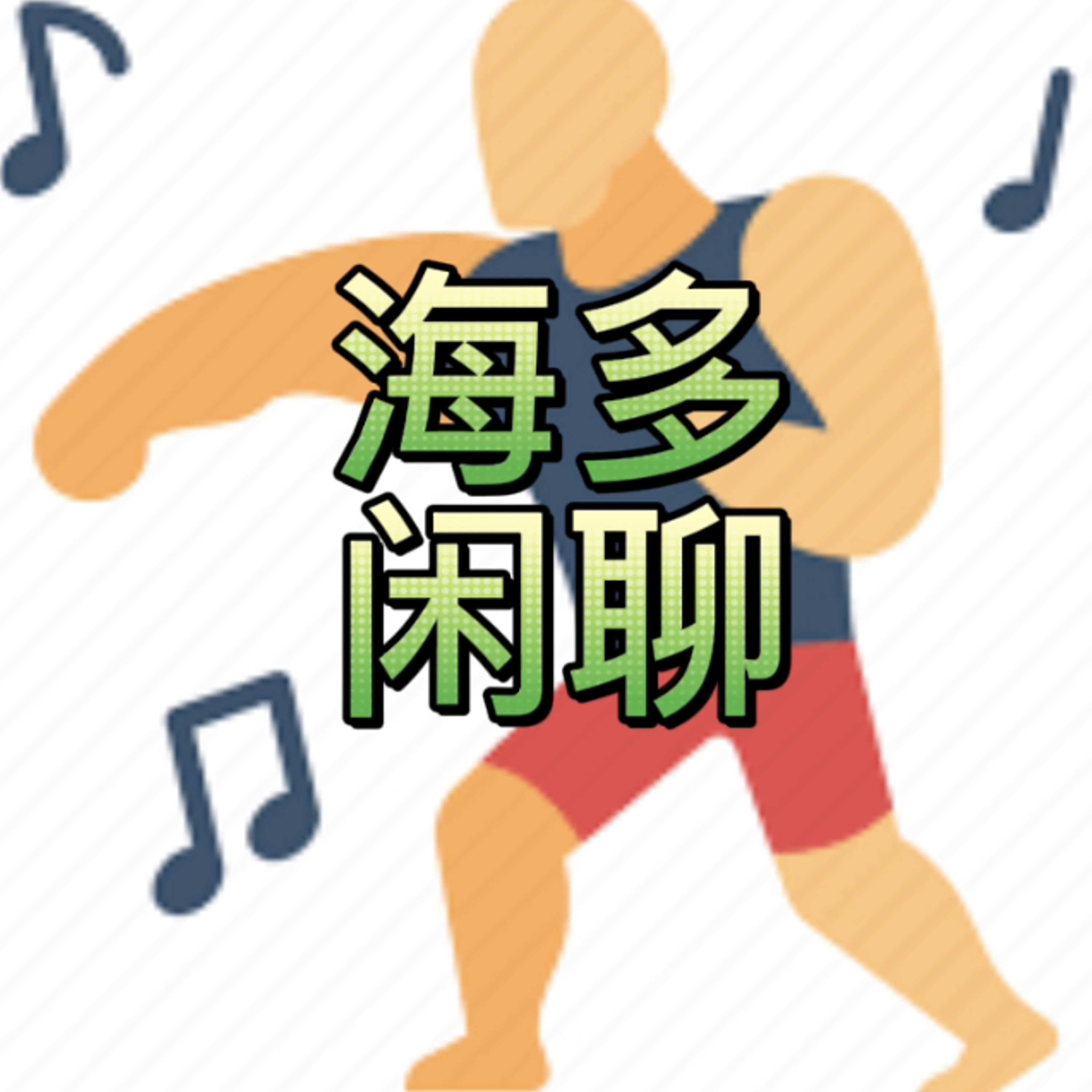 海多闲聊