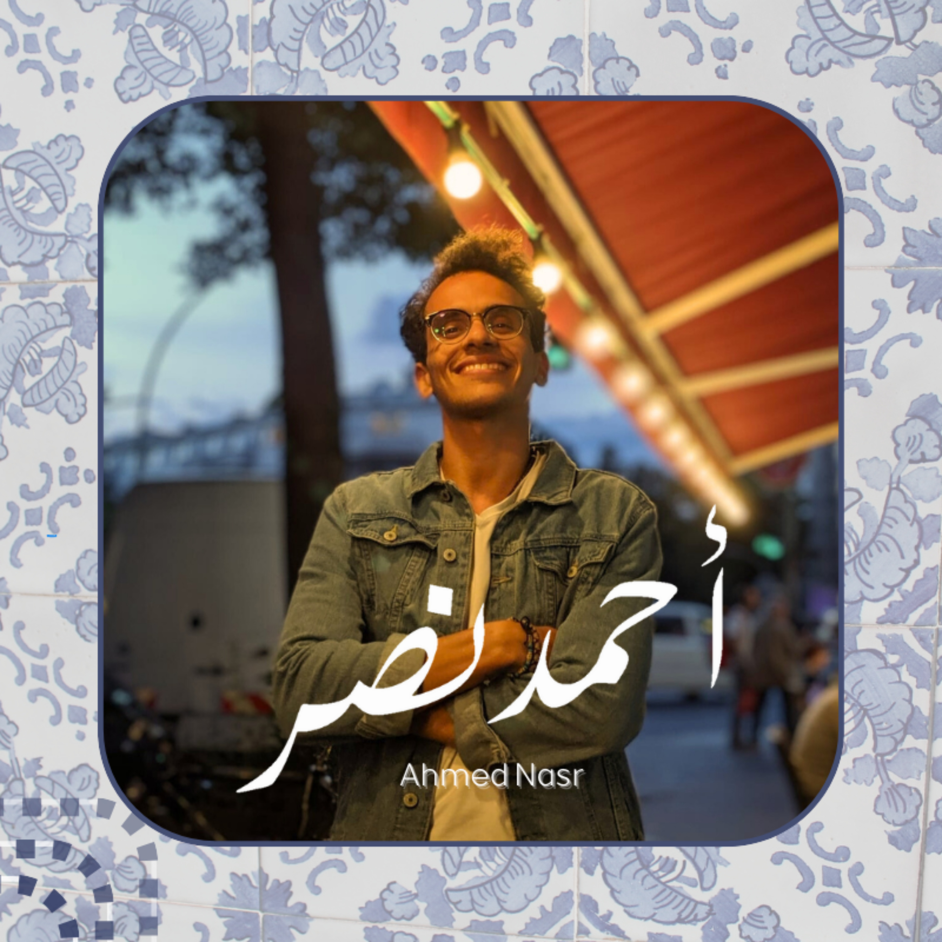 Ahmed Nasr - أحمد نصر