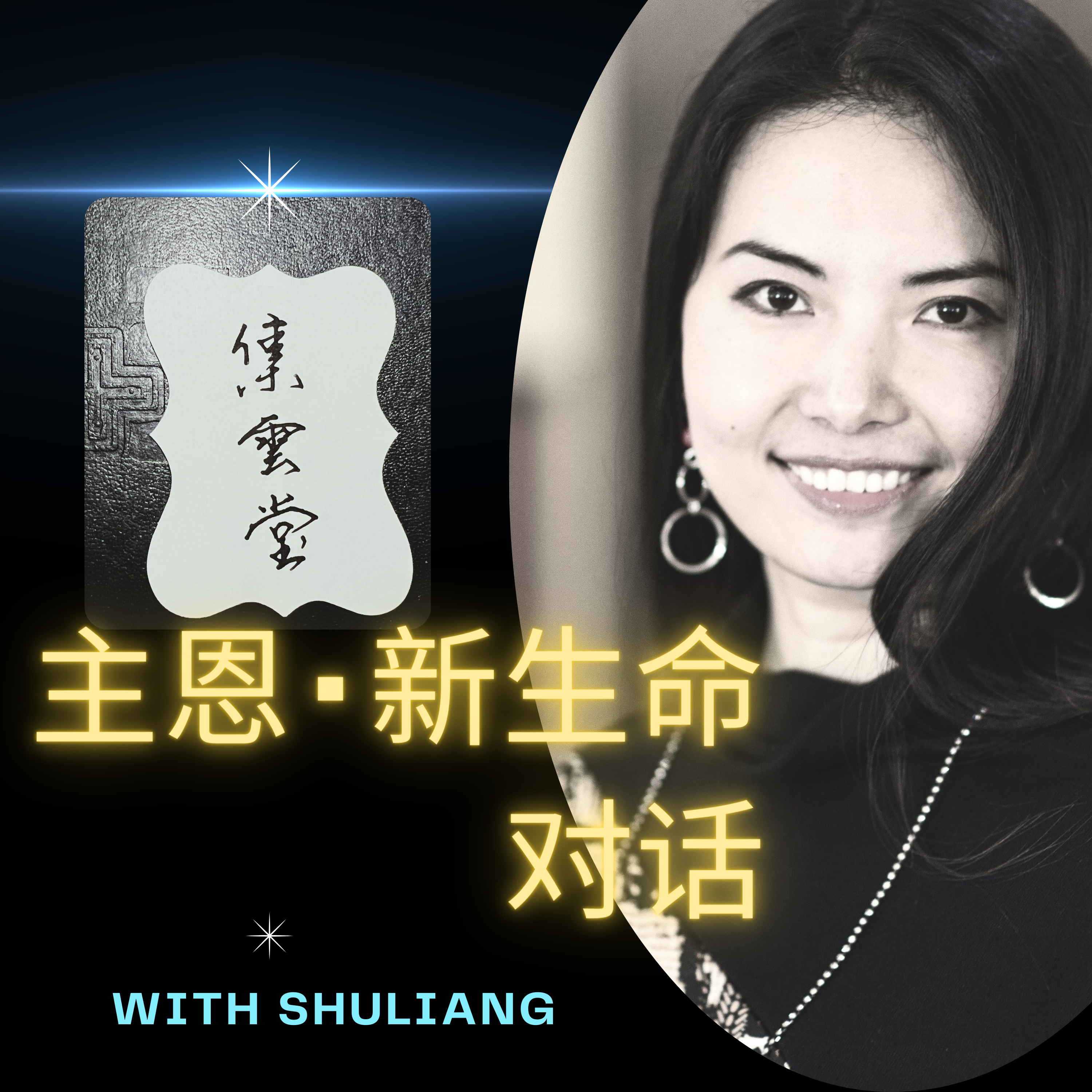集云堂-主恩新生命对话 (Grace and New Life)
