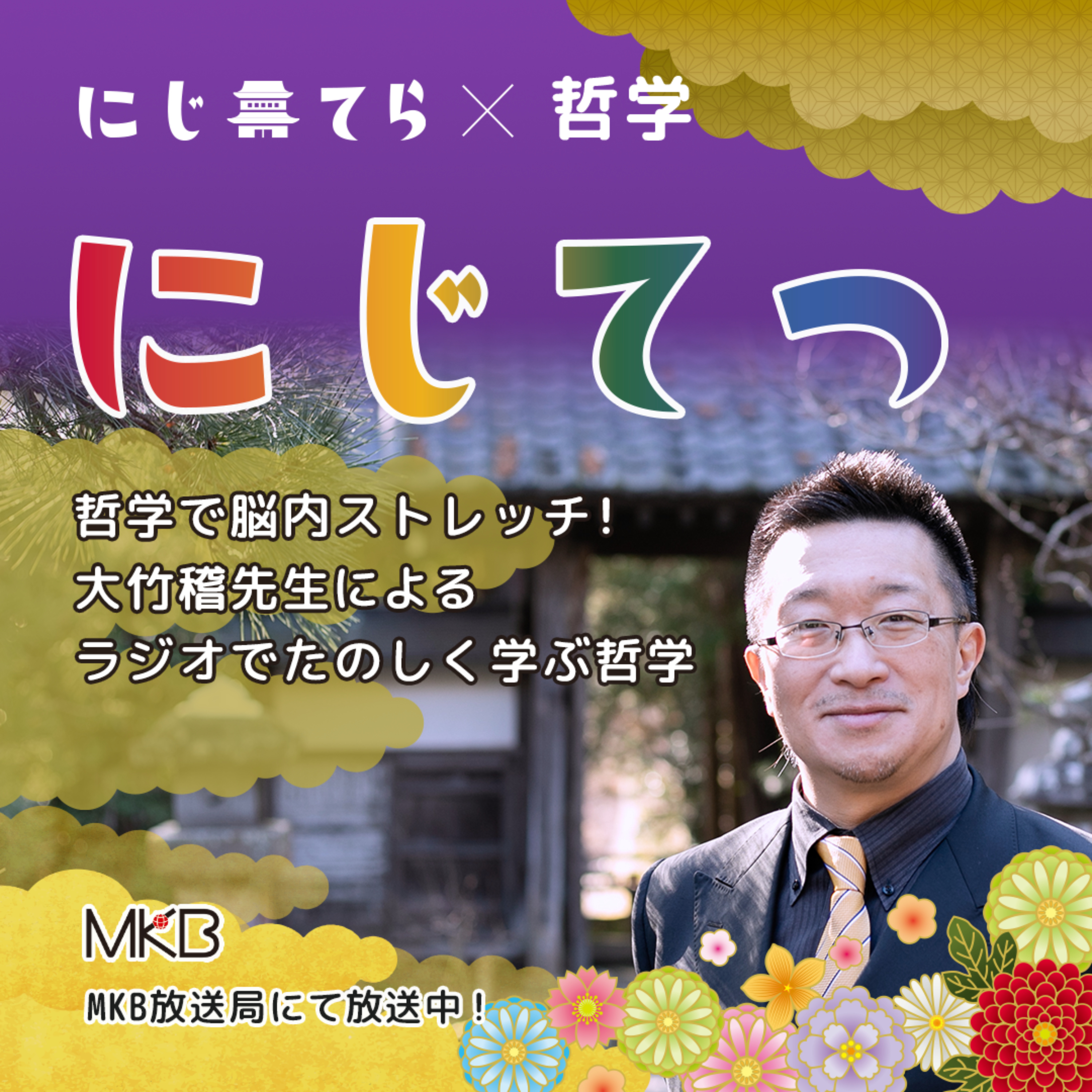 【にじてつ】大竹稽先生の楽しく学ぶ哲学コーナー podcast artwork