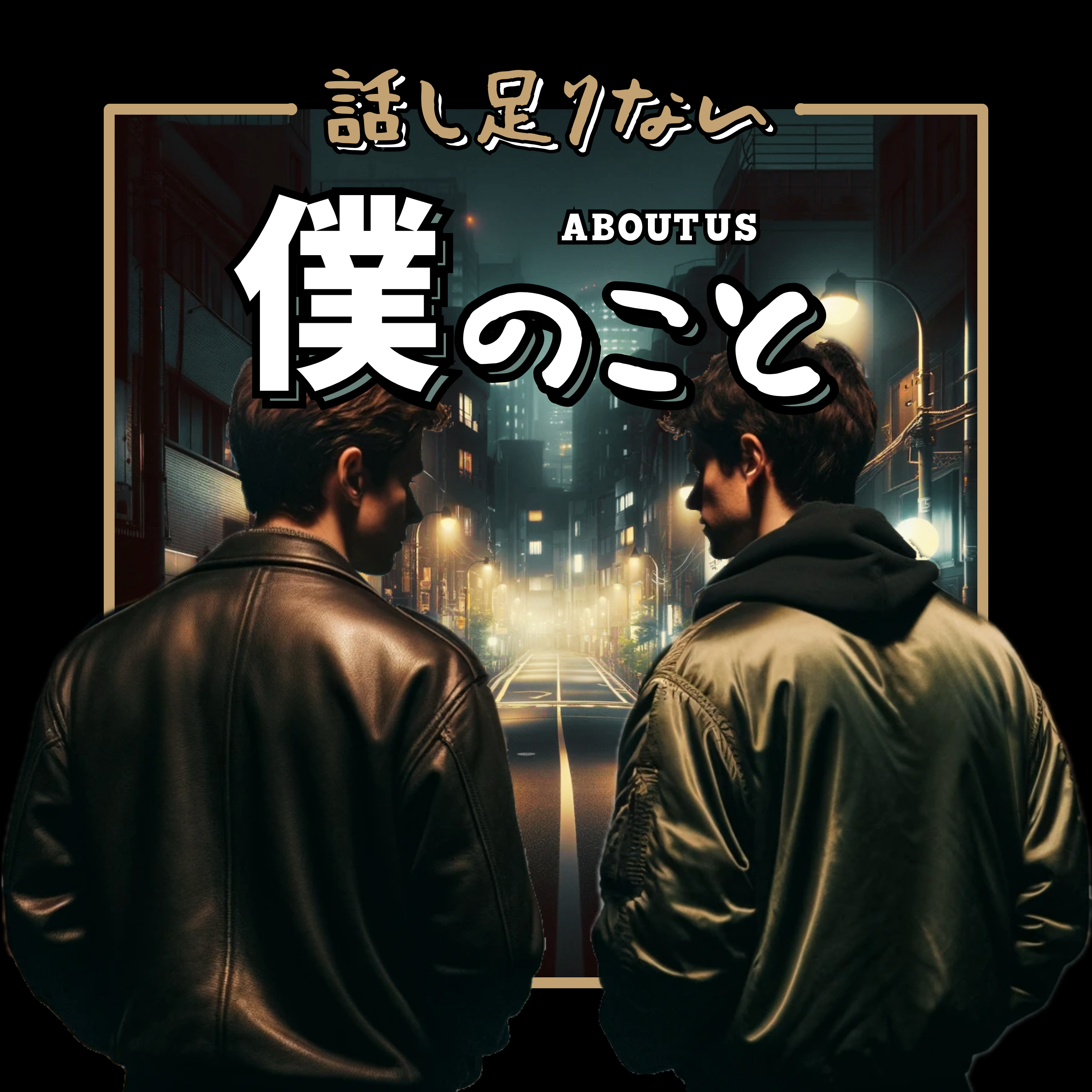 話し足りない僕のこと