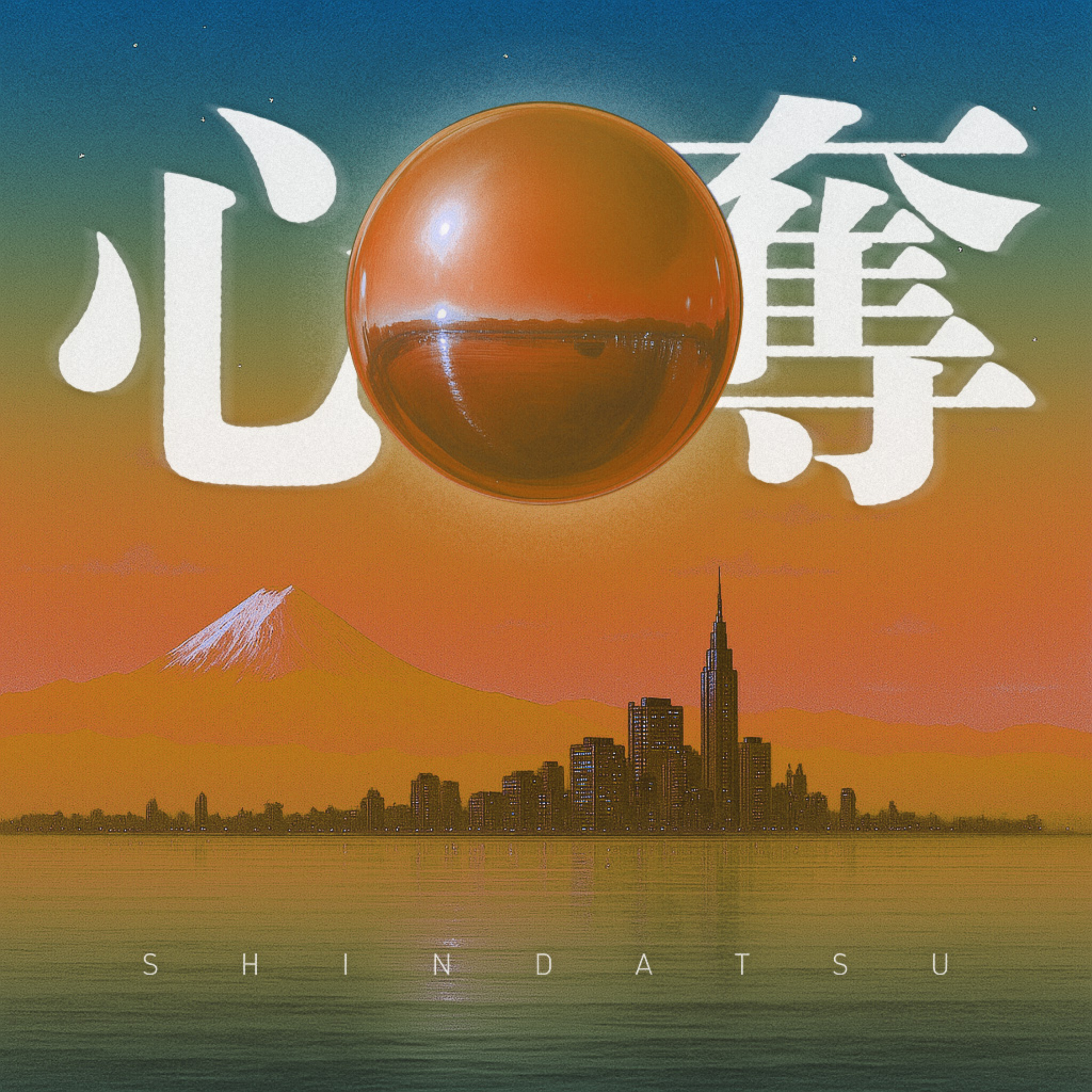 心奪