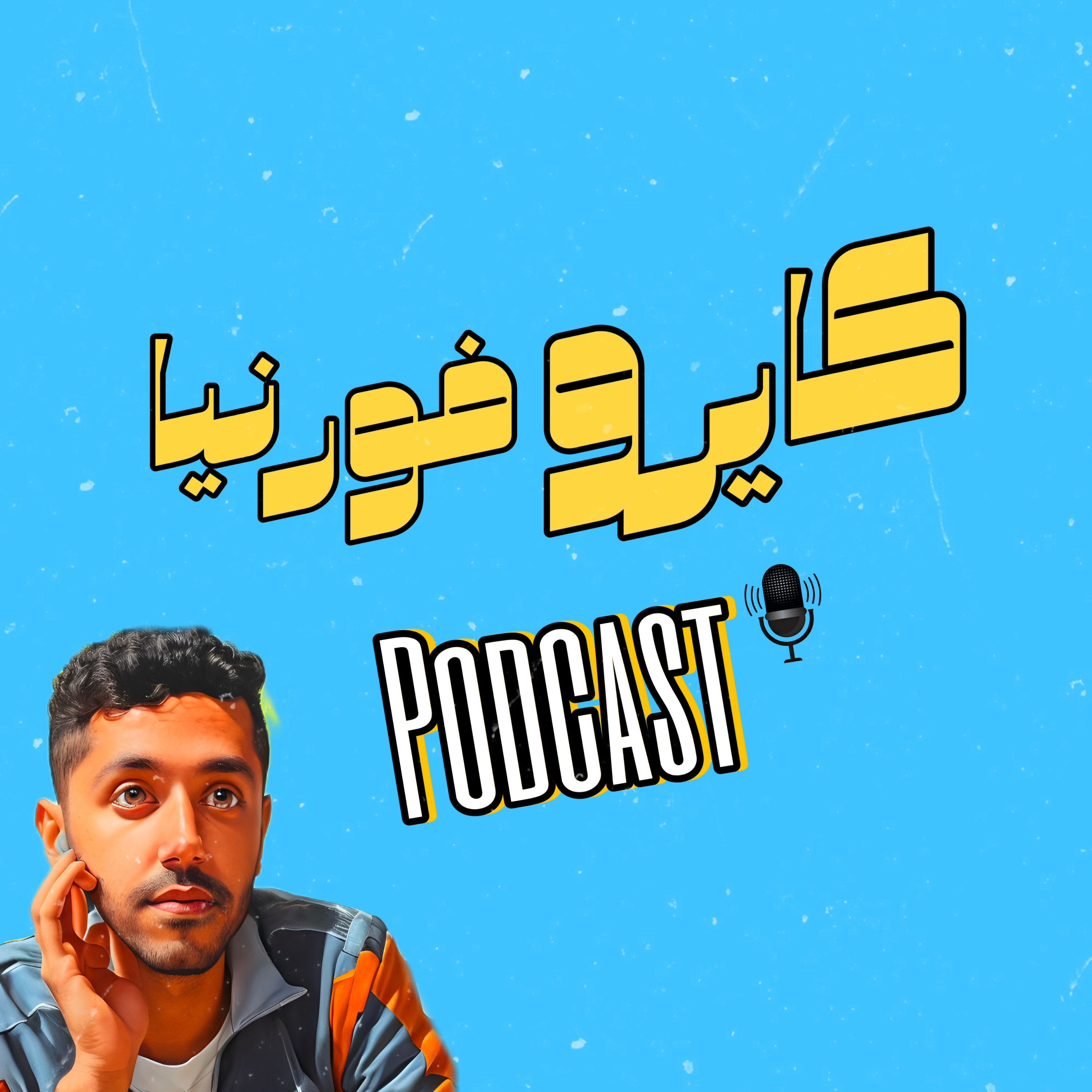 Cairofornia - كايروفورنيا podcast artwork