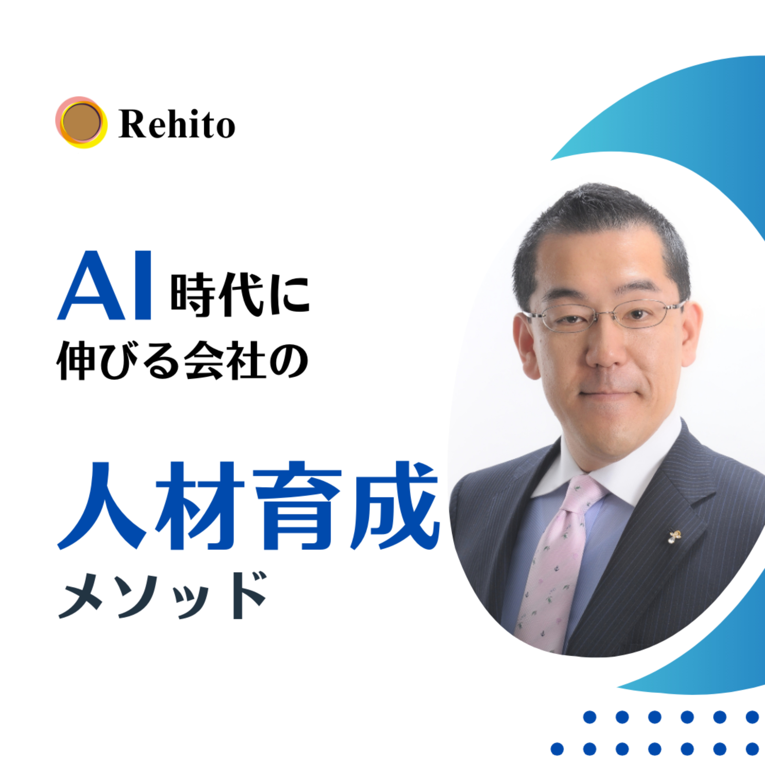 AI時代に伸びる会社の人材育成メソッド