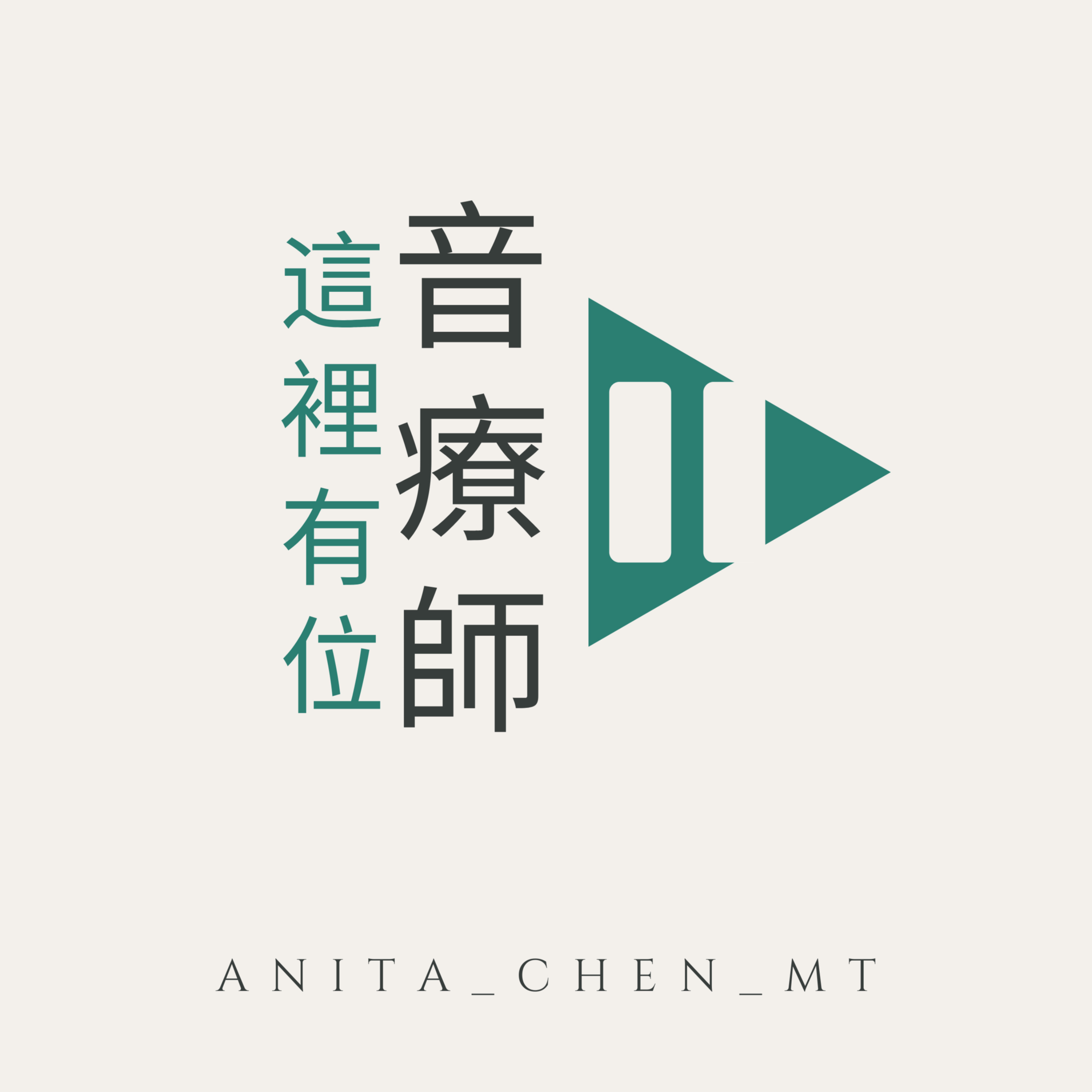 這裡有位音療師