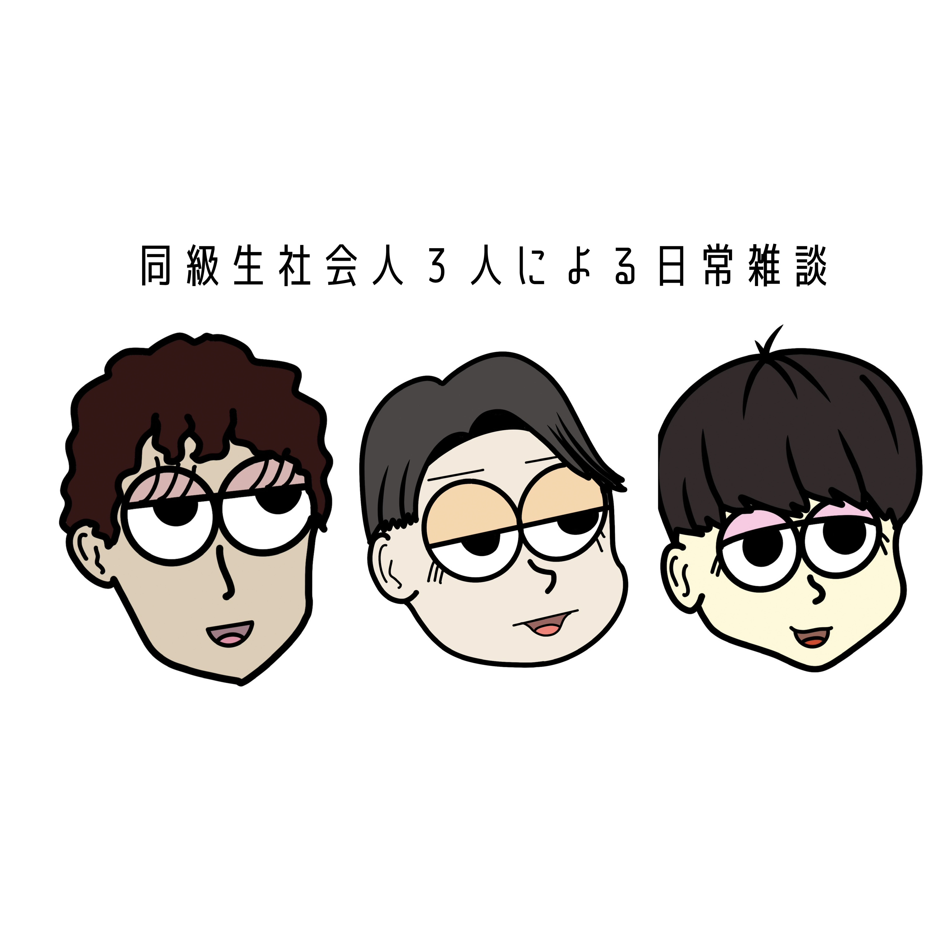 1-28.人生、終わり待ち