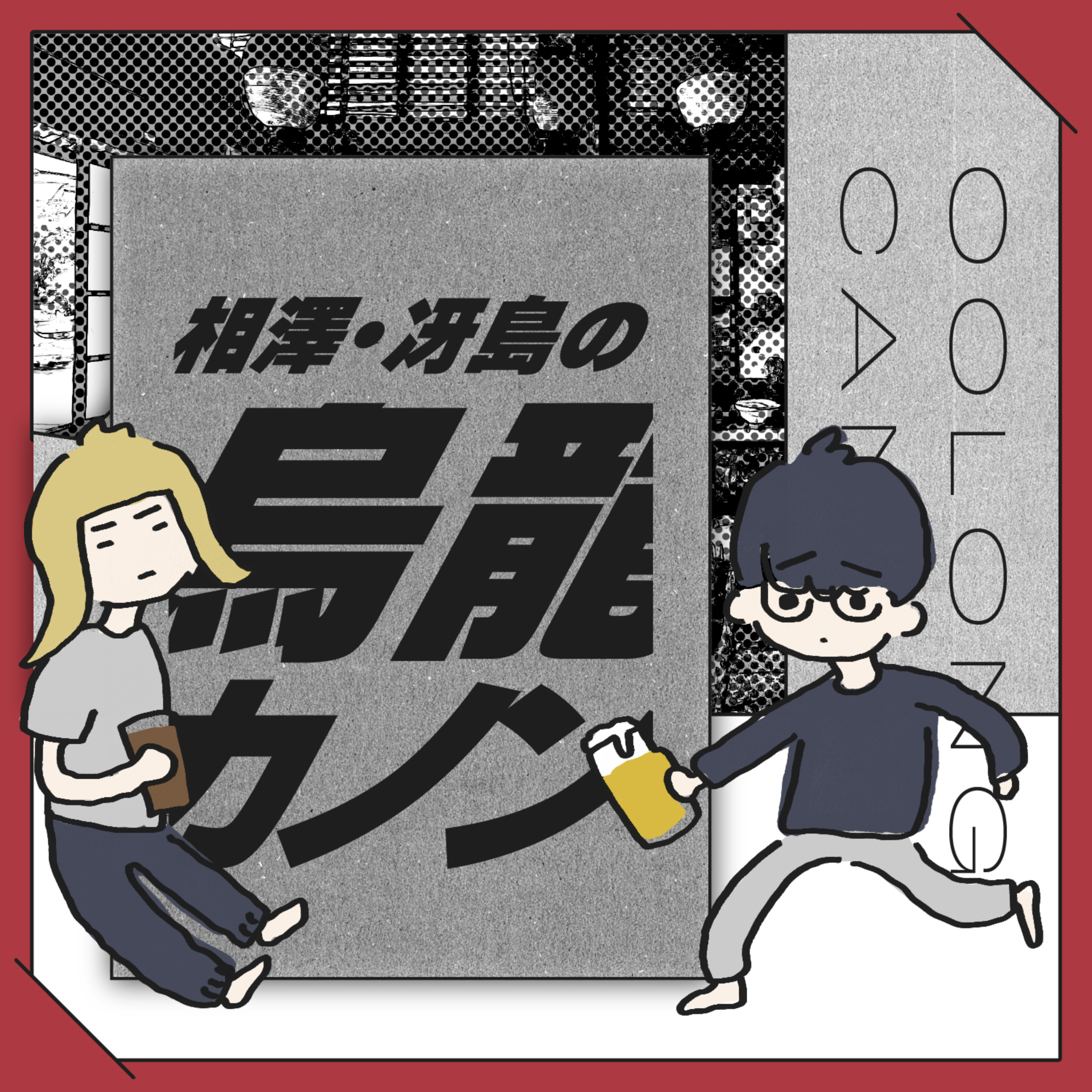 相澤・冴島の烏龍カノン