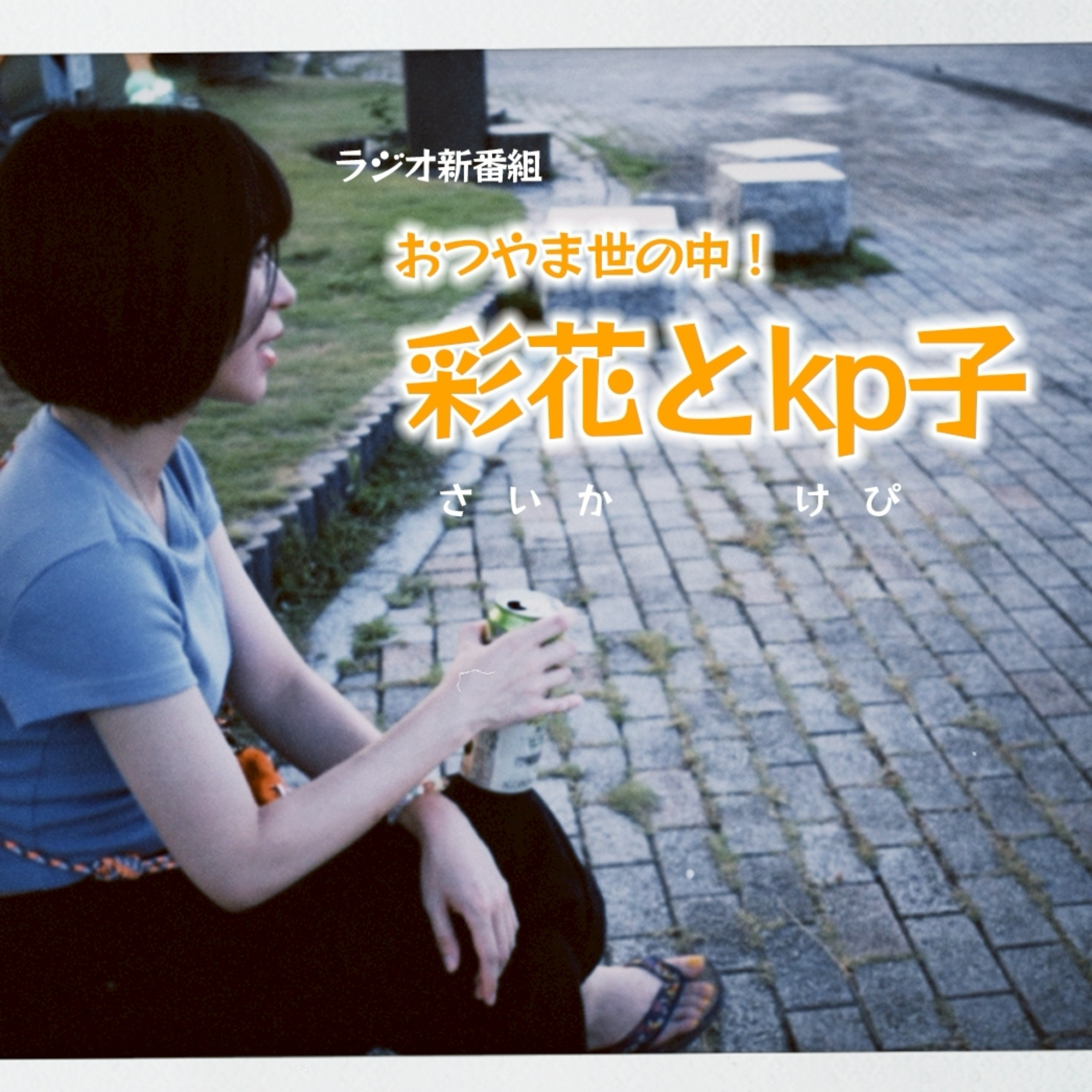 おつやま世の中！彩花とkp子 podcast artwork