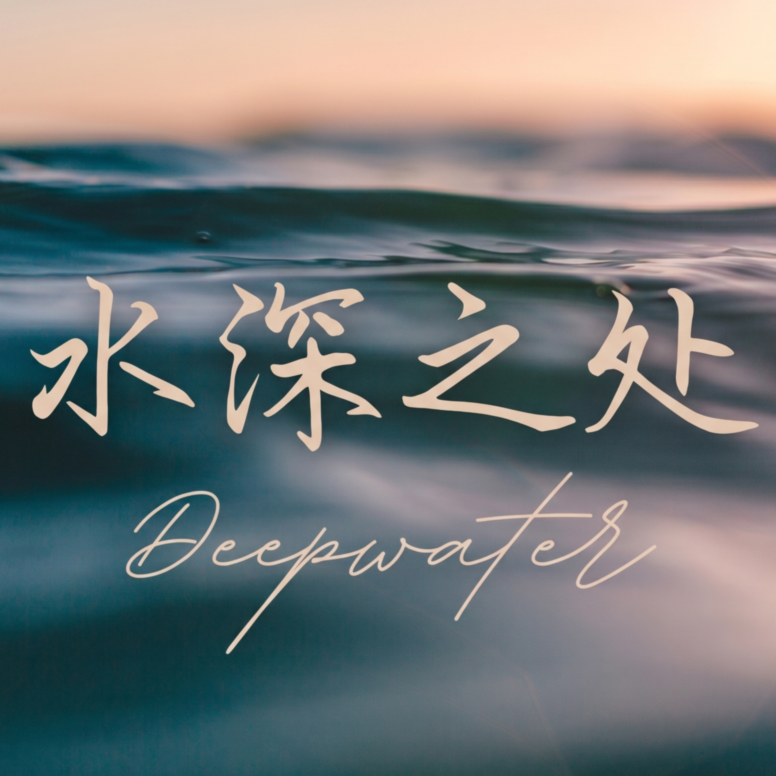 水深之处
