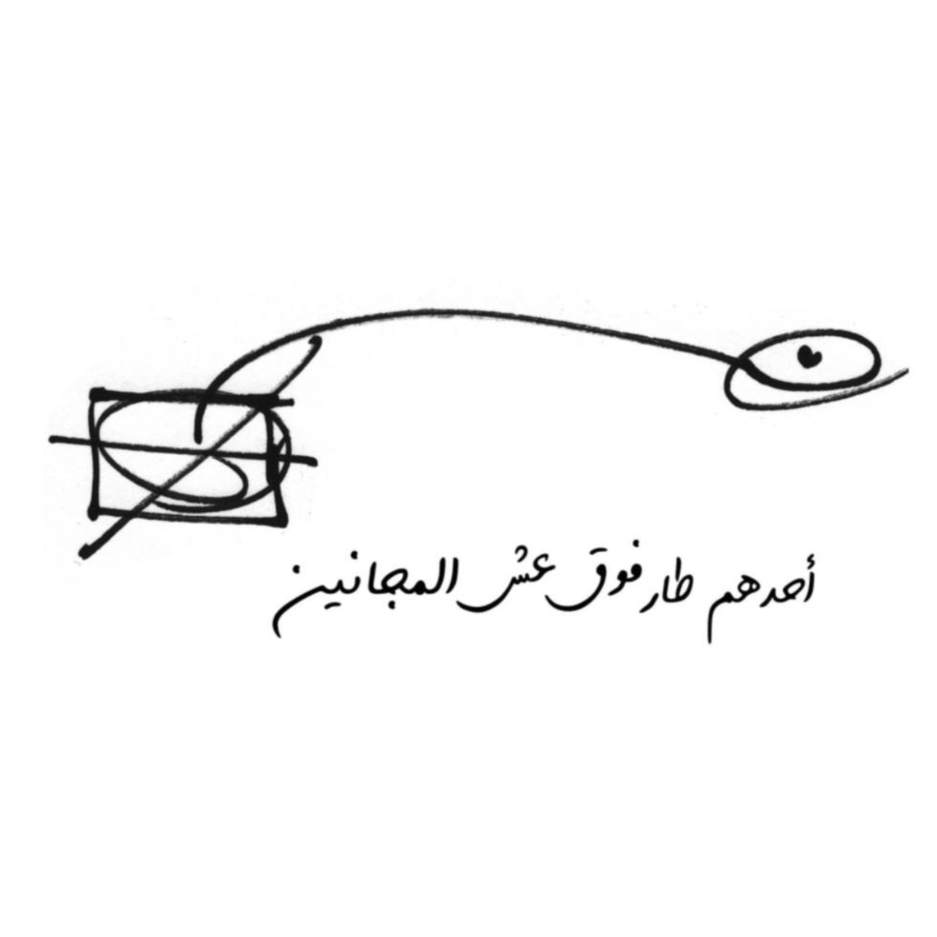 احدهم طار فوق عش الجانين