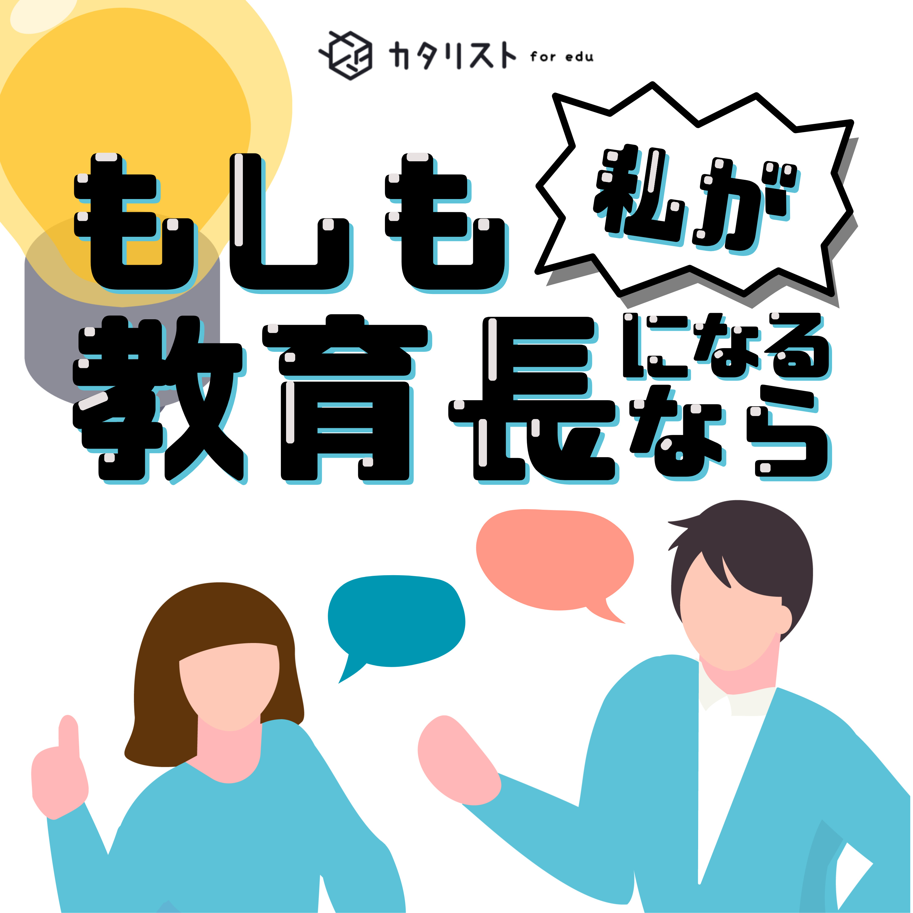 もしも私が教育長になるなら